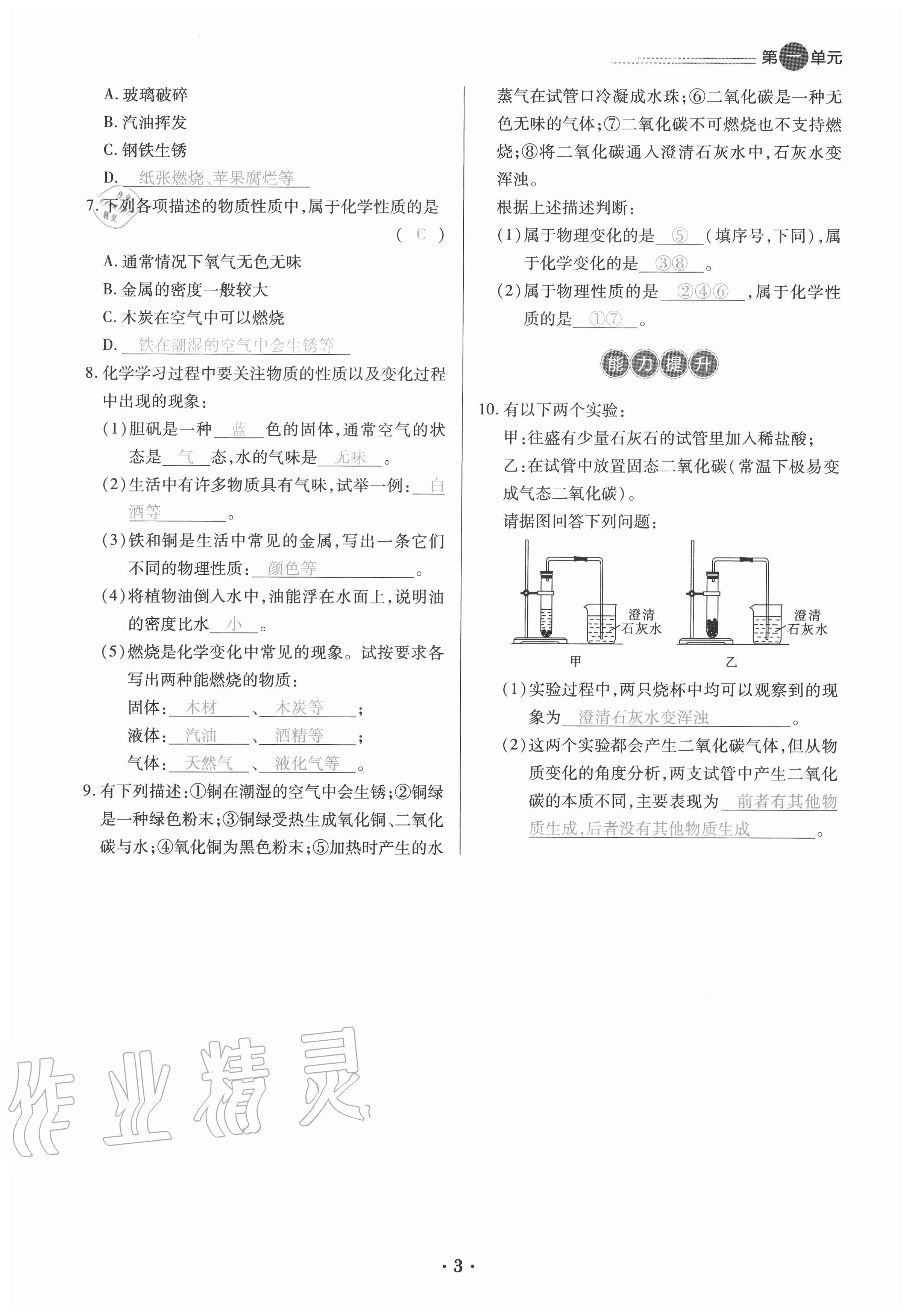 2020年一課一練創(chuàng)新練習九年級化學全一冊人教版 參考答案第3頁