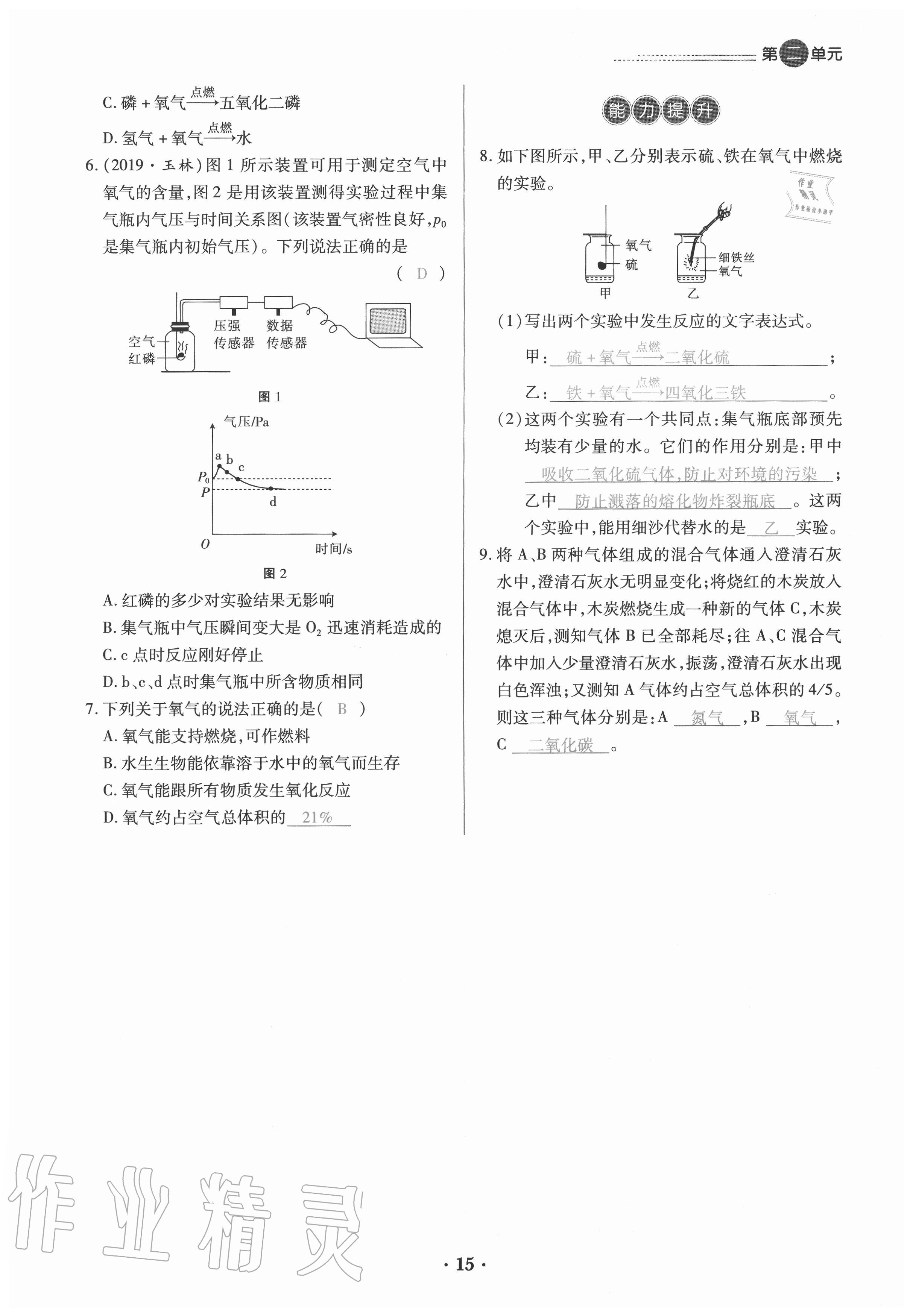 2020年一課一練創(chuàng)新練習(xí)九年級化學(xué)全一冊人教版 參考答案第15頁