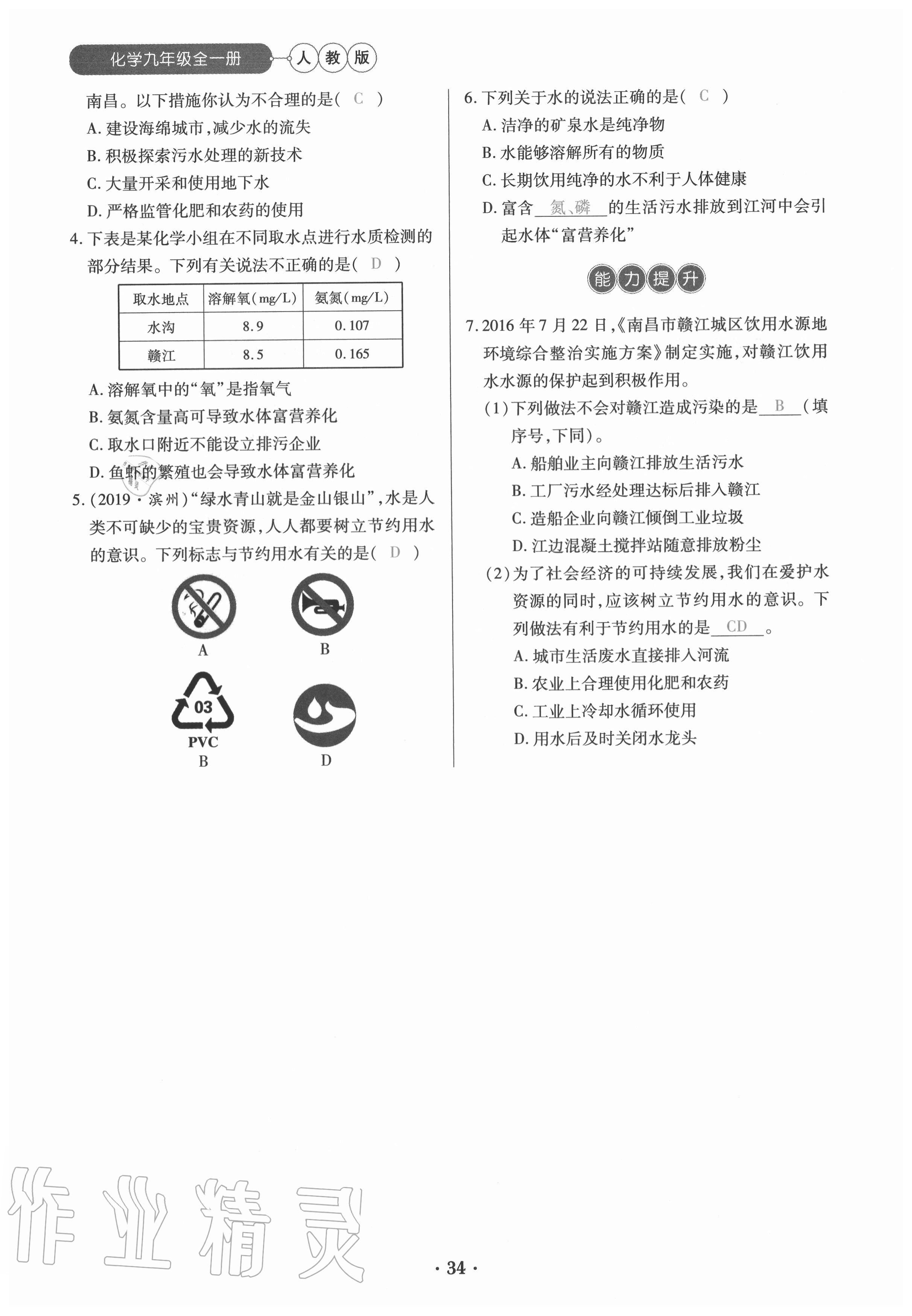 2020年一课一练创新练习九年级化学全一册人教版 参考答案第34页