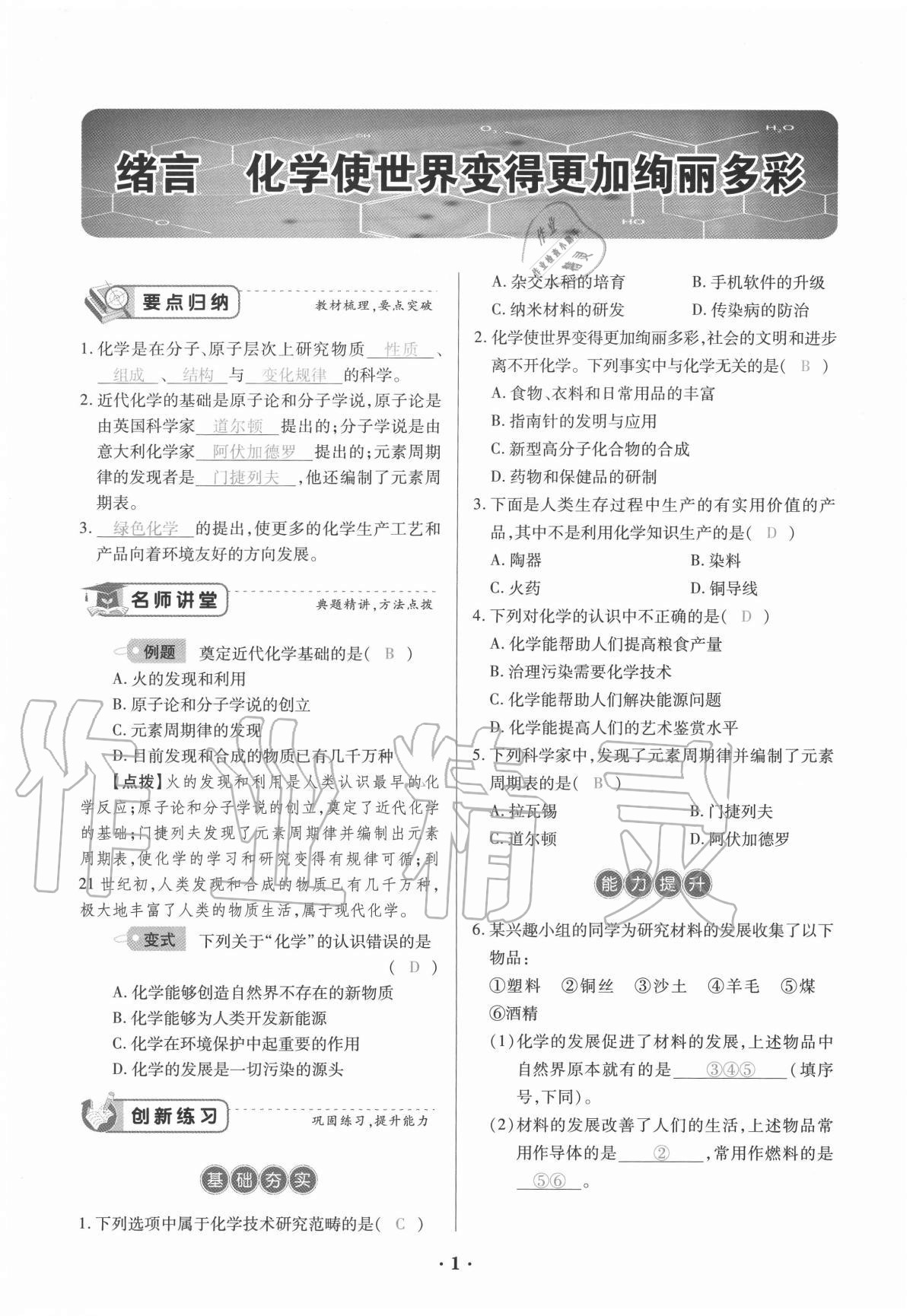 2020年一课一练创新练习九年级化学全一册人教版 参考答案第1页