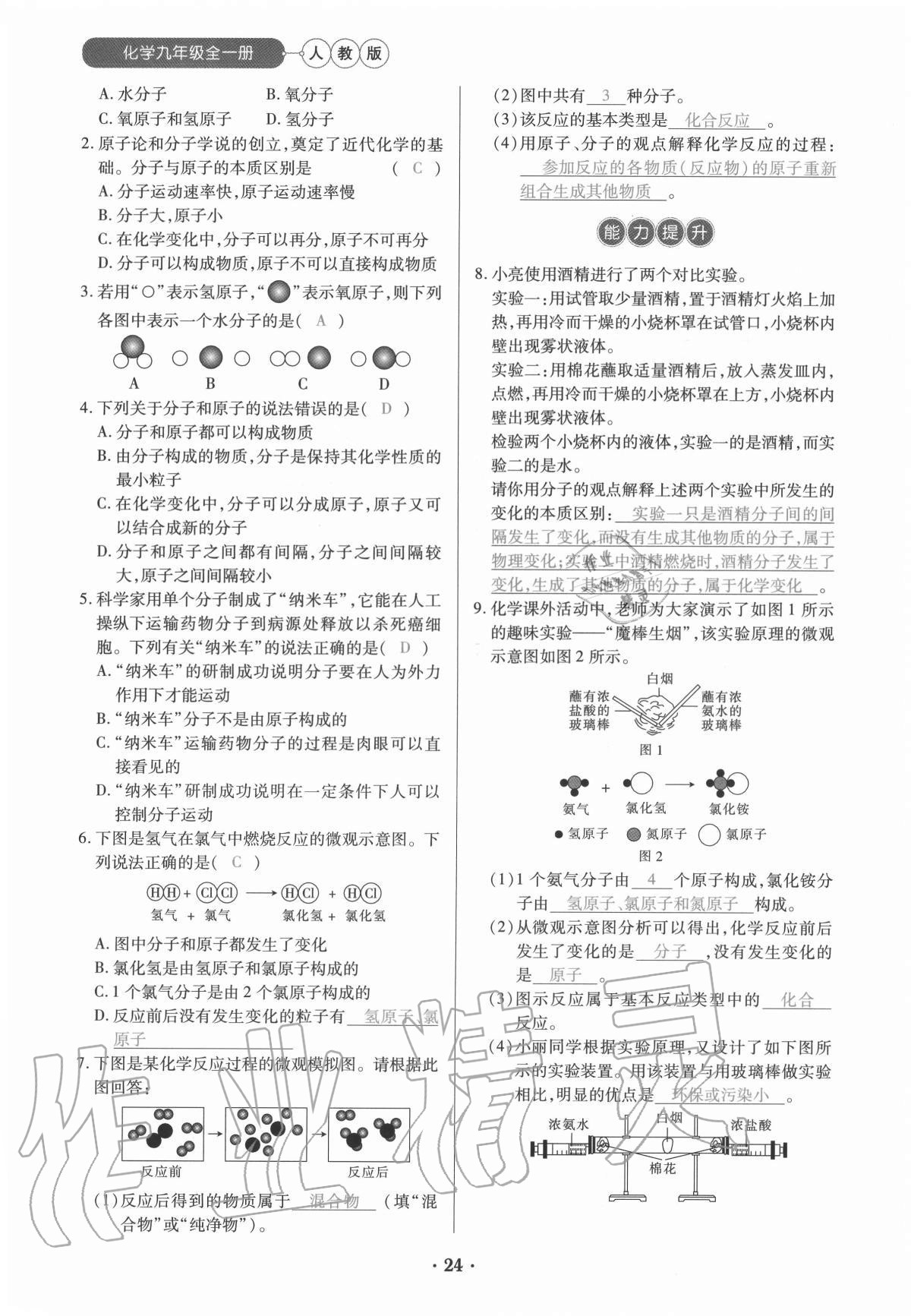 2020年一課一練創(chuàng)新練習(xí)九年級(jí)化學(xué)全一冊(cè)人教版 參考答案第24頁