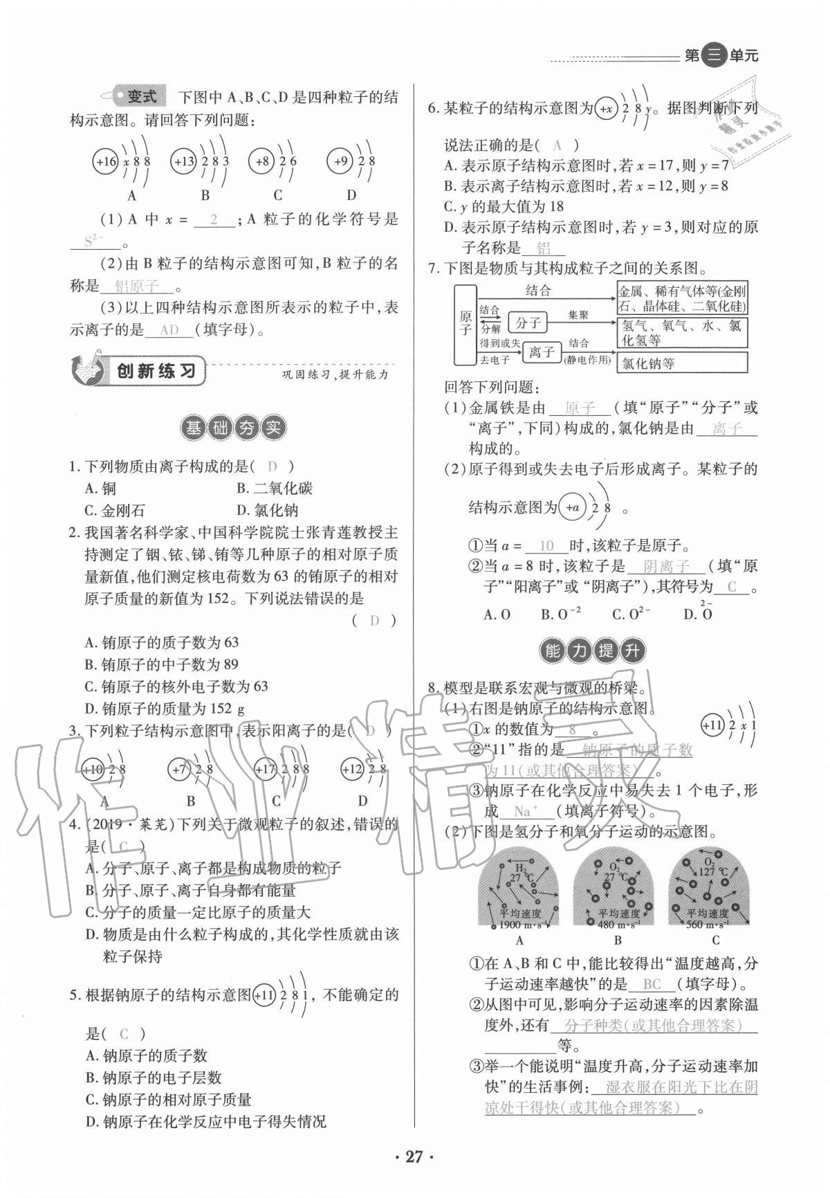 2020年一课一练创新练习九年级化学全一册人教版 参考答案第27页