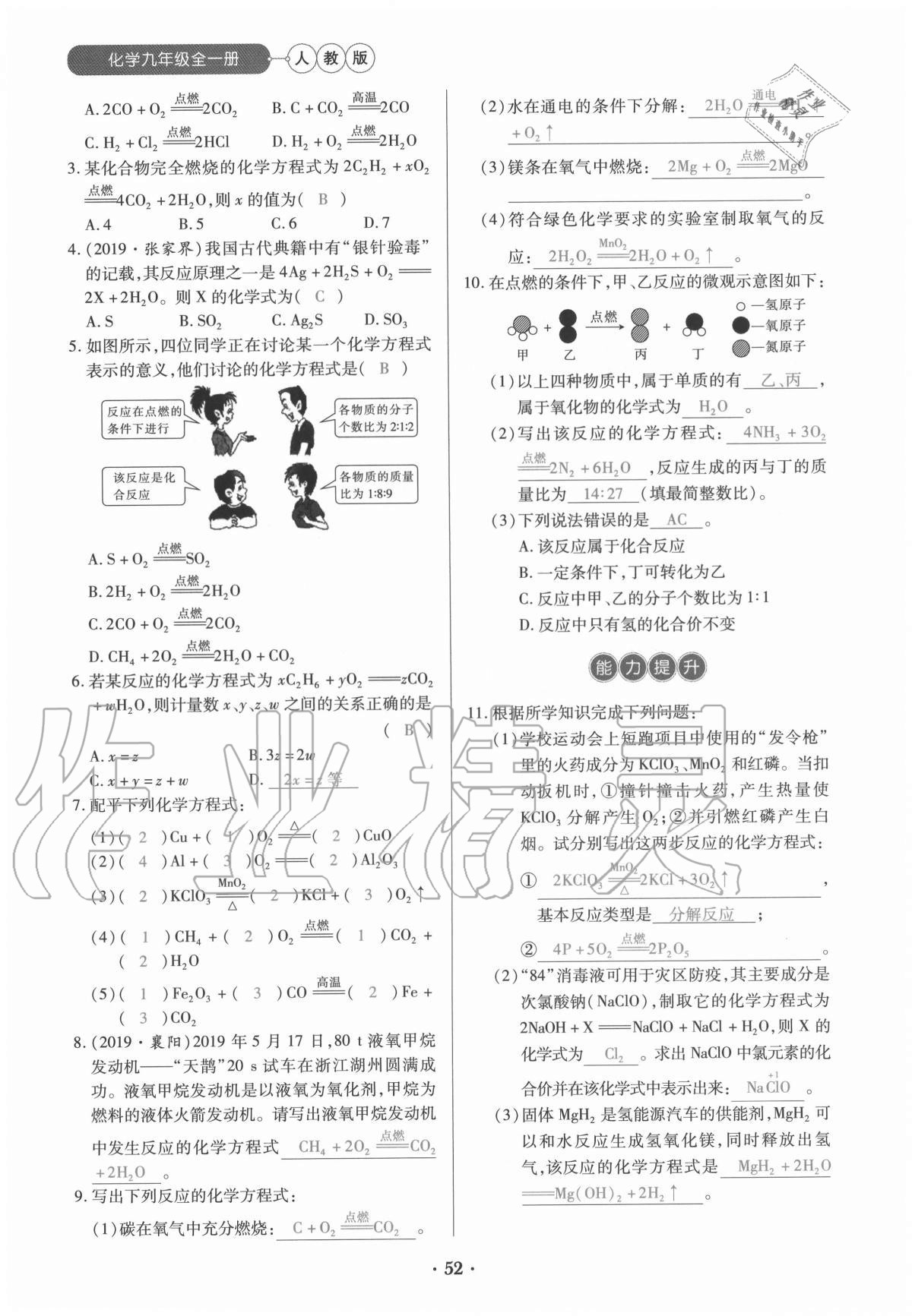 2020年一課一練創(chuàng)新練習(xí)九年級化學(xué)全一冊人教版 參考答案第52頁