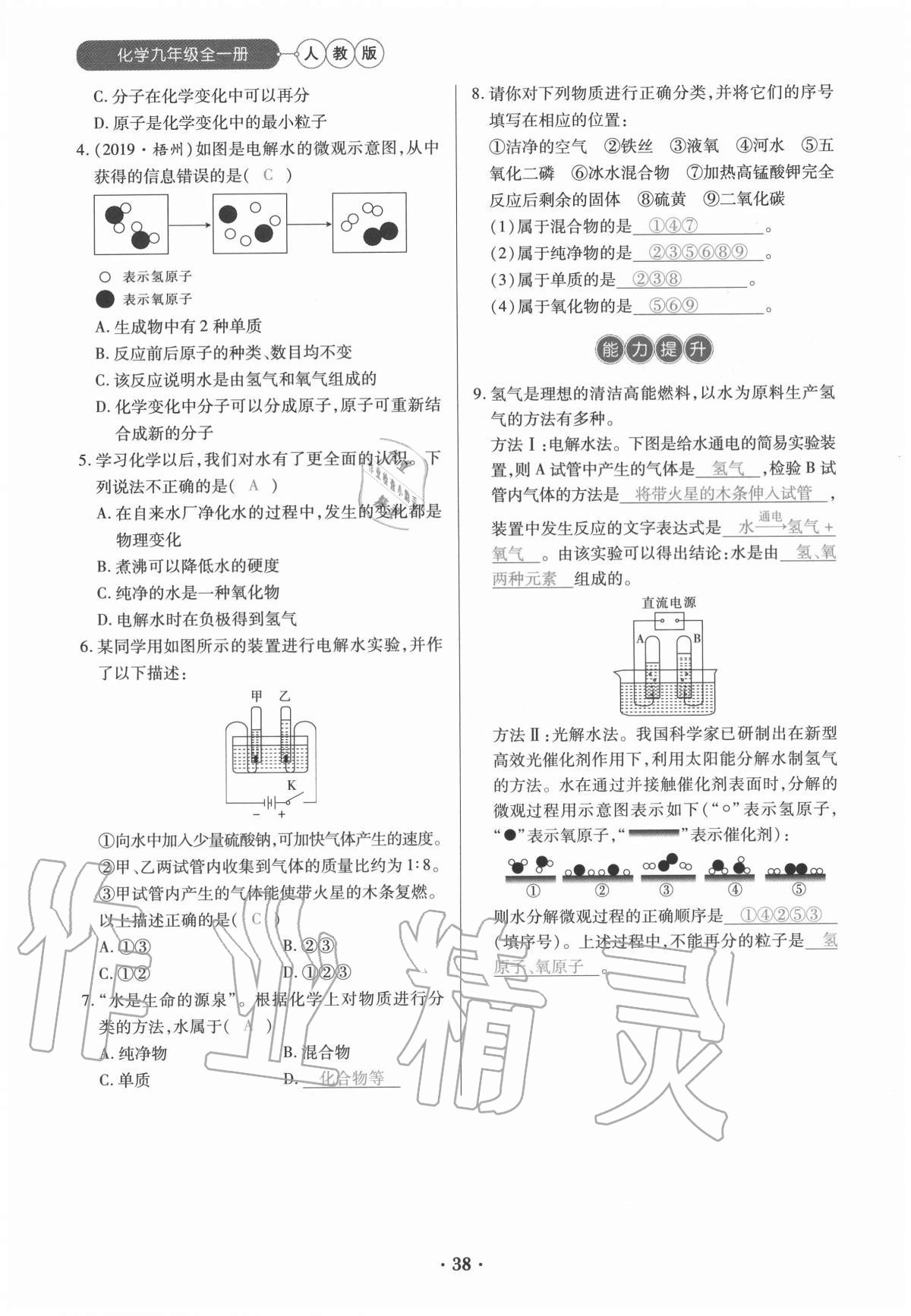 2020年一課一練創(chuàng)新練習(xí)九年級(jí)化學(xué)全一冊(cè)人教版 參考答案第38頁