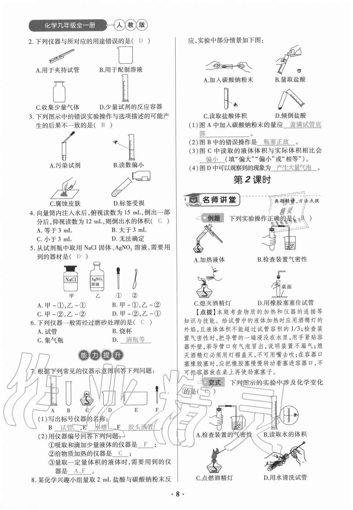 2020年一課一練創(chuàng)新練習(xí)九年級化學(xué)全一冊人教版 參考答案第8頁