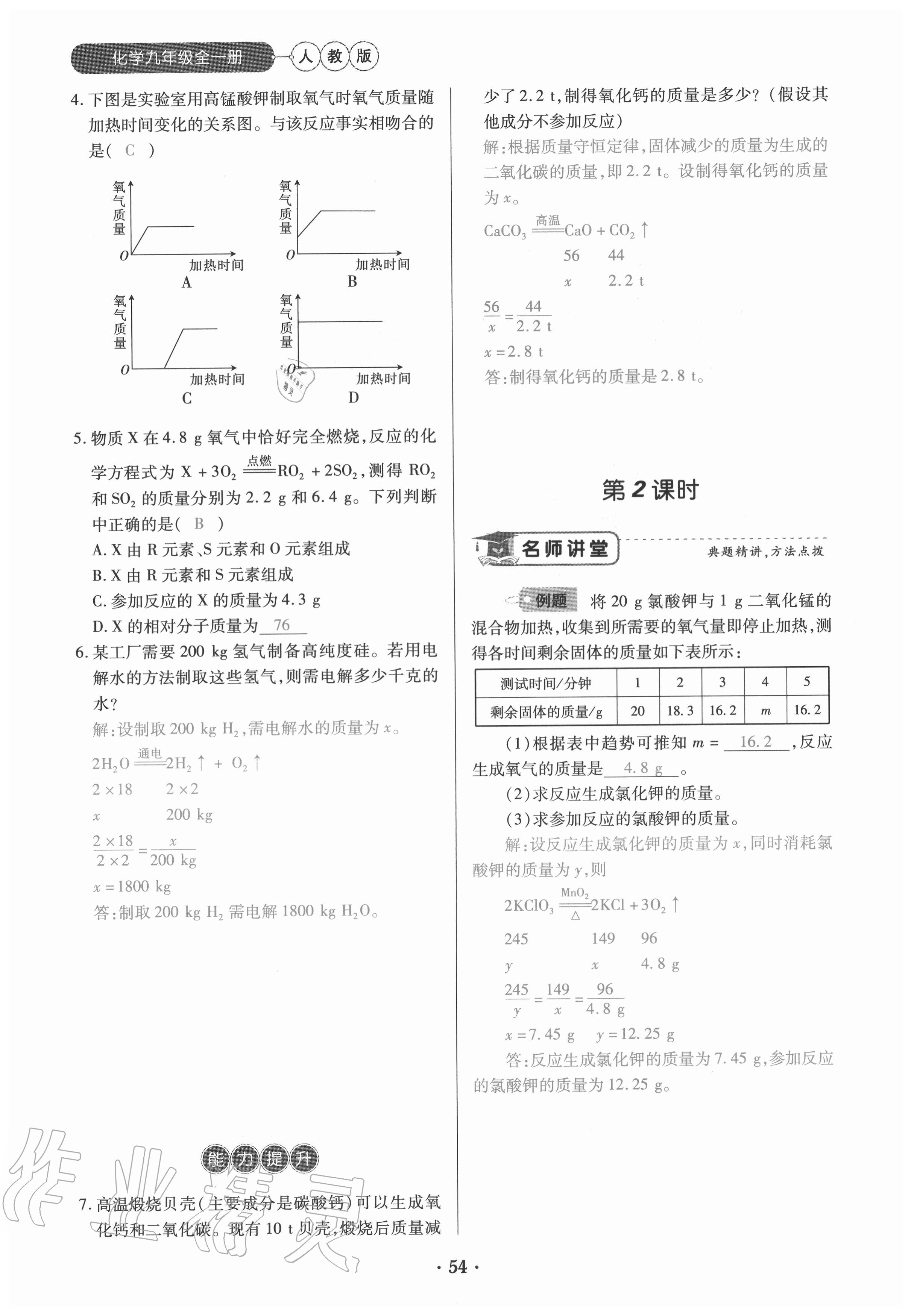 2020年一課一練創(chuàng)新練習(xí)九年級化學(xué)全一冊人教版 參考答案第54頁