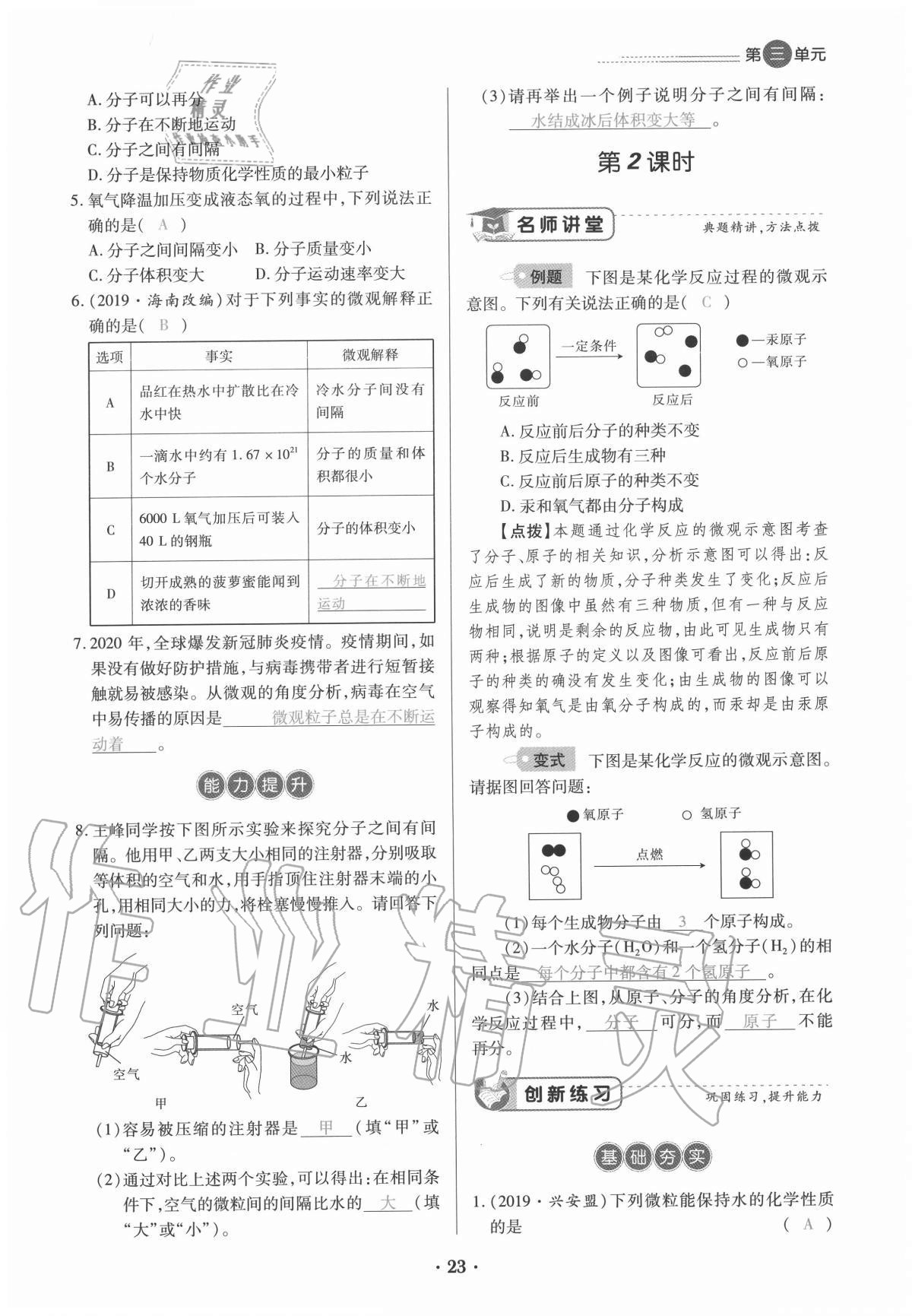 2020年一课一练创新练习九年级化学全一册人教版 参考答案第23页