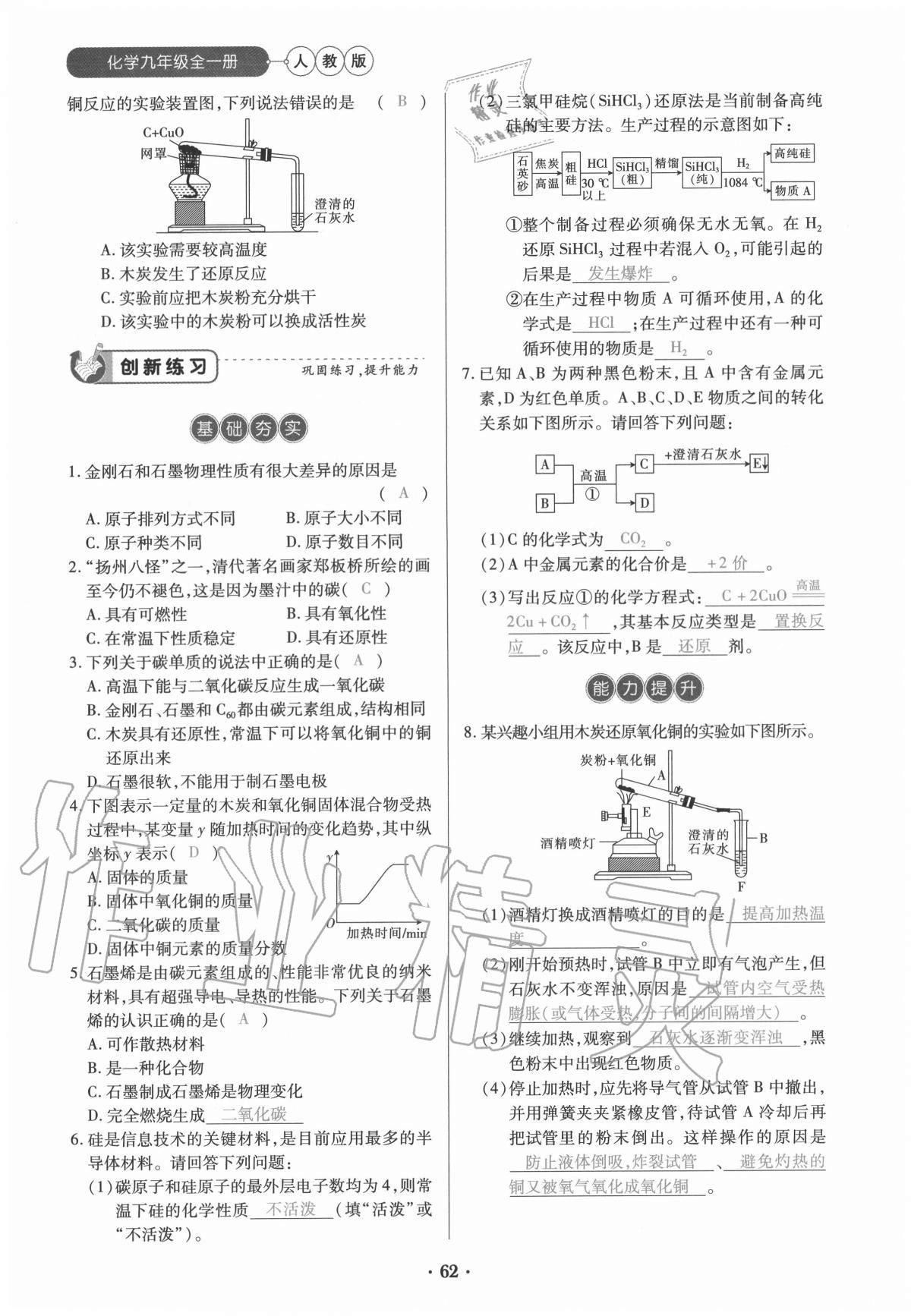 2020年一課一練創(chuàng)新練習(xí)九年級化學(xué)全一冊人教版 參考答案第62頁