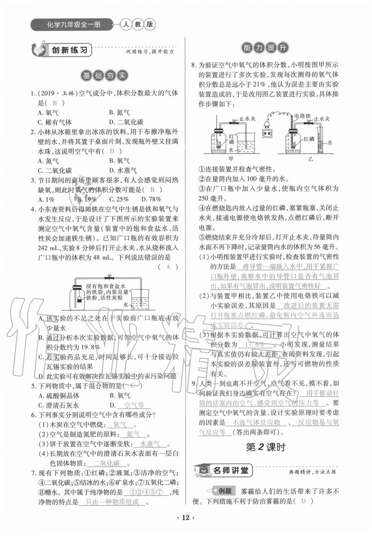 2020年一课一练创新练习九年级化学全一册人教版 参考答案第12页