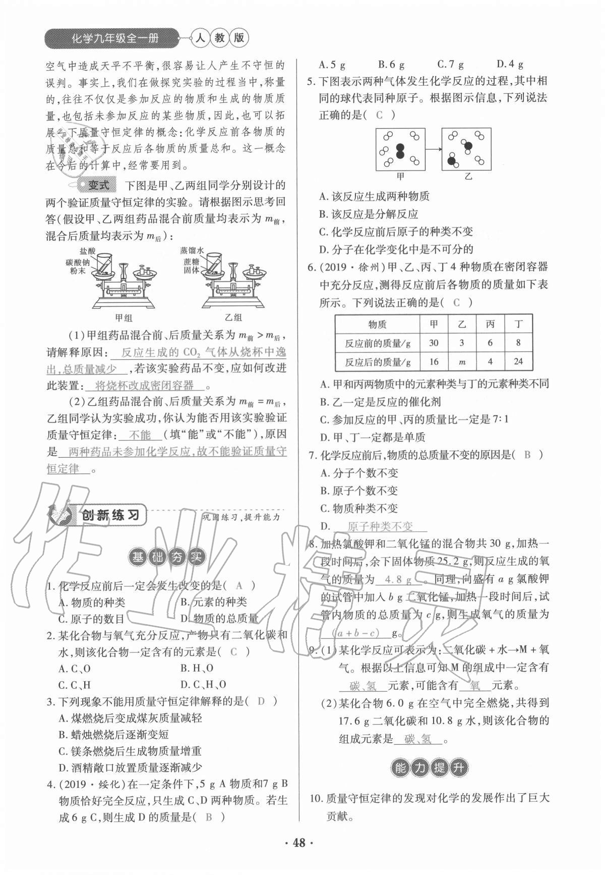 2020年一課一練創(chuàng)新練習九年級化學全一冊人教版 參考答案第48頁