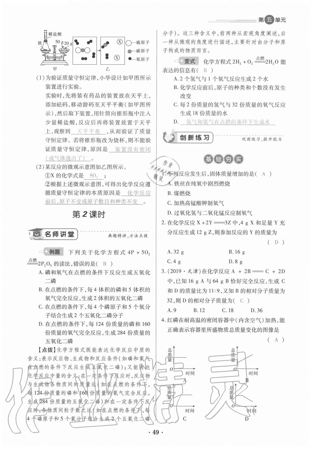 2020年一课一练创新练习九年级化学全一册人教版 参考答案第49页