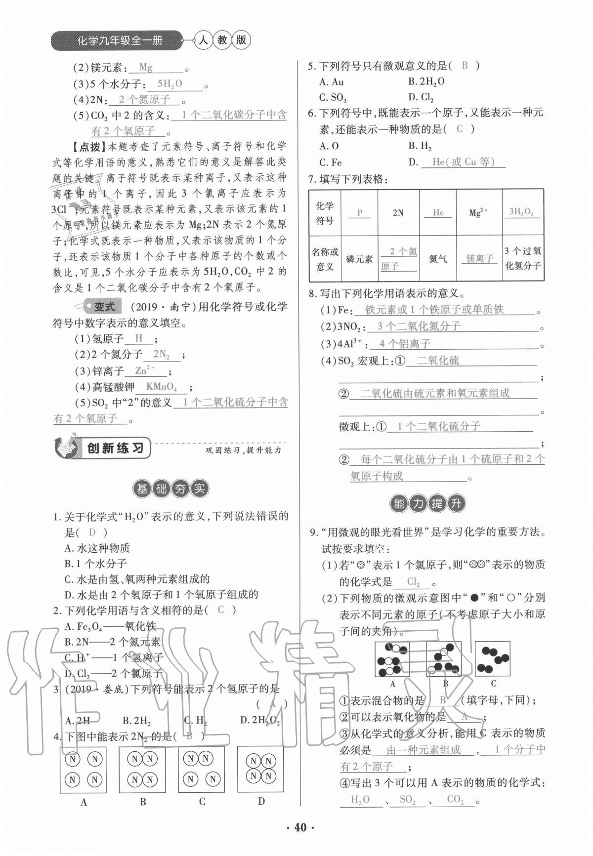 2020年一課一練創(chuàng)新練習(xí)九年級(jí)化學(xué)全一冊(cè)人教版 參考答案第40頁