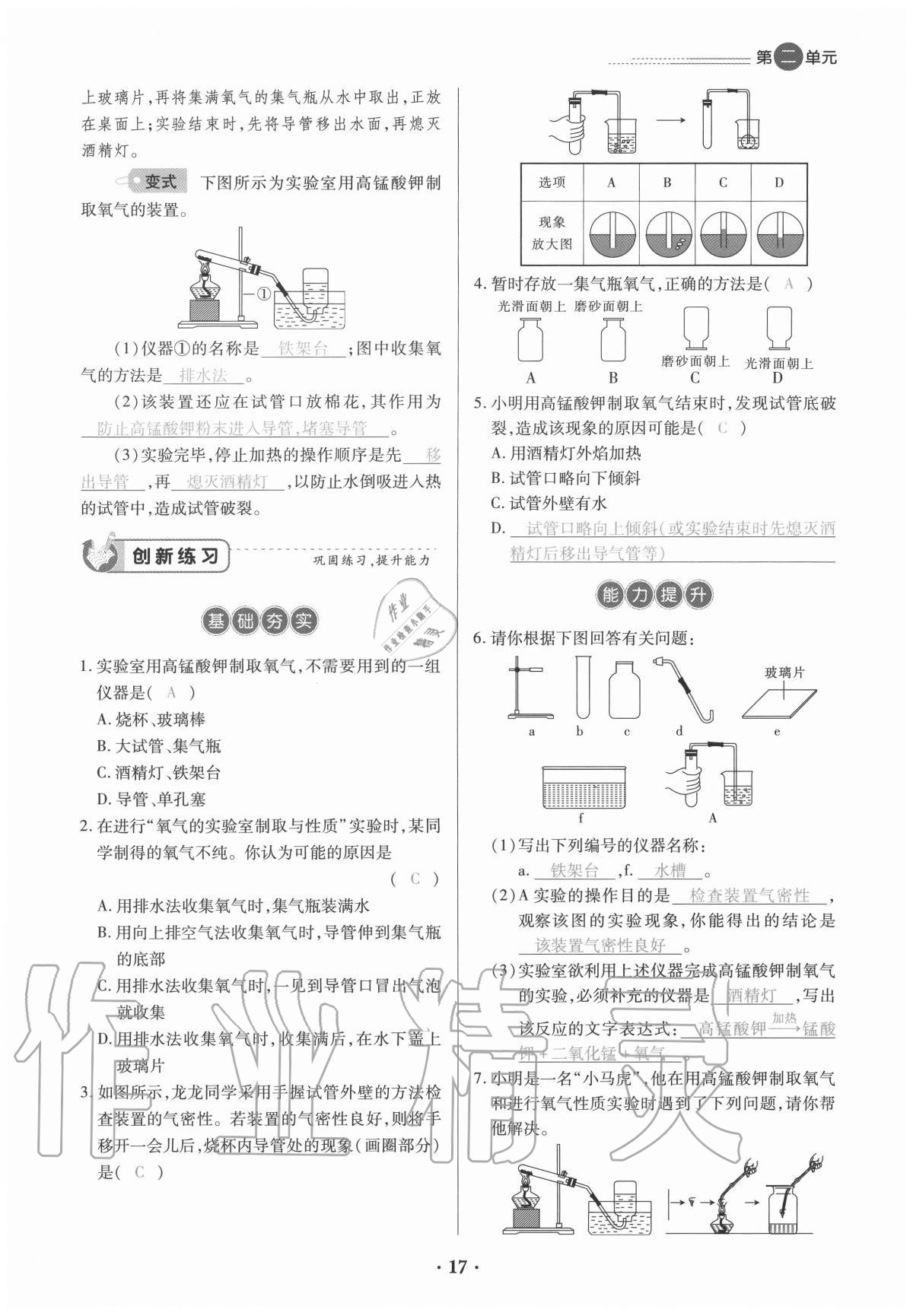 2020年一課一練創(chuàng)新練習(xí)九年級(jí)化學(xué)全一冊(cè)人教版 參考答案第17頁(yè)