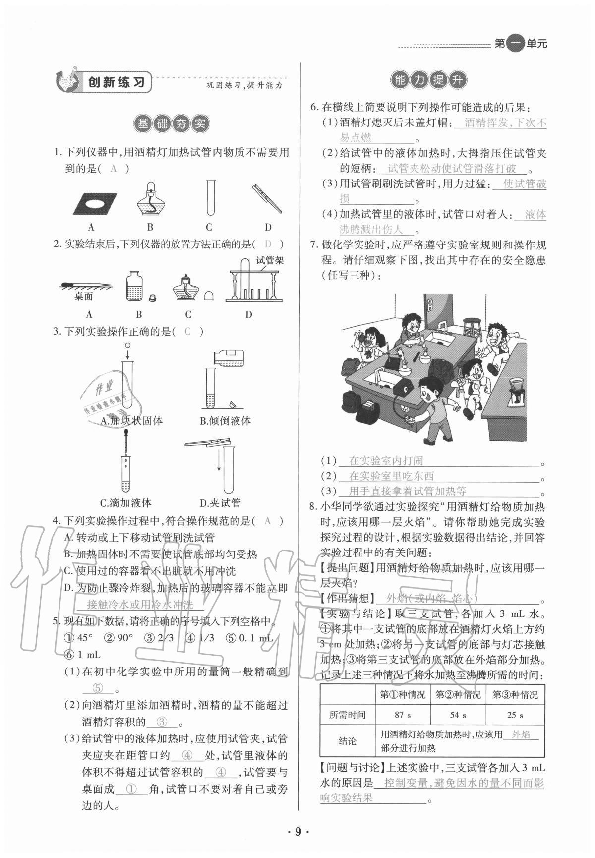 2020年一課一練創(chuàng)新練習(xí)九年級(jí)化學(xué)全一冊(cè)人教版 參考答案第9頁(yè)