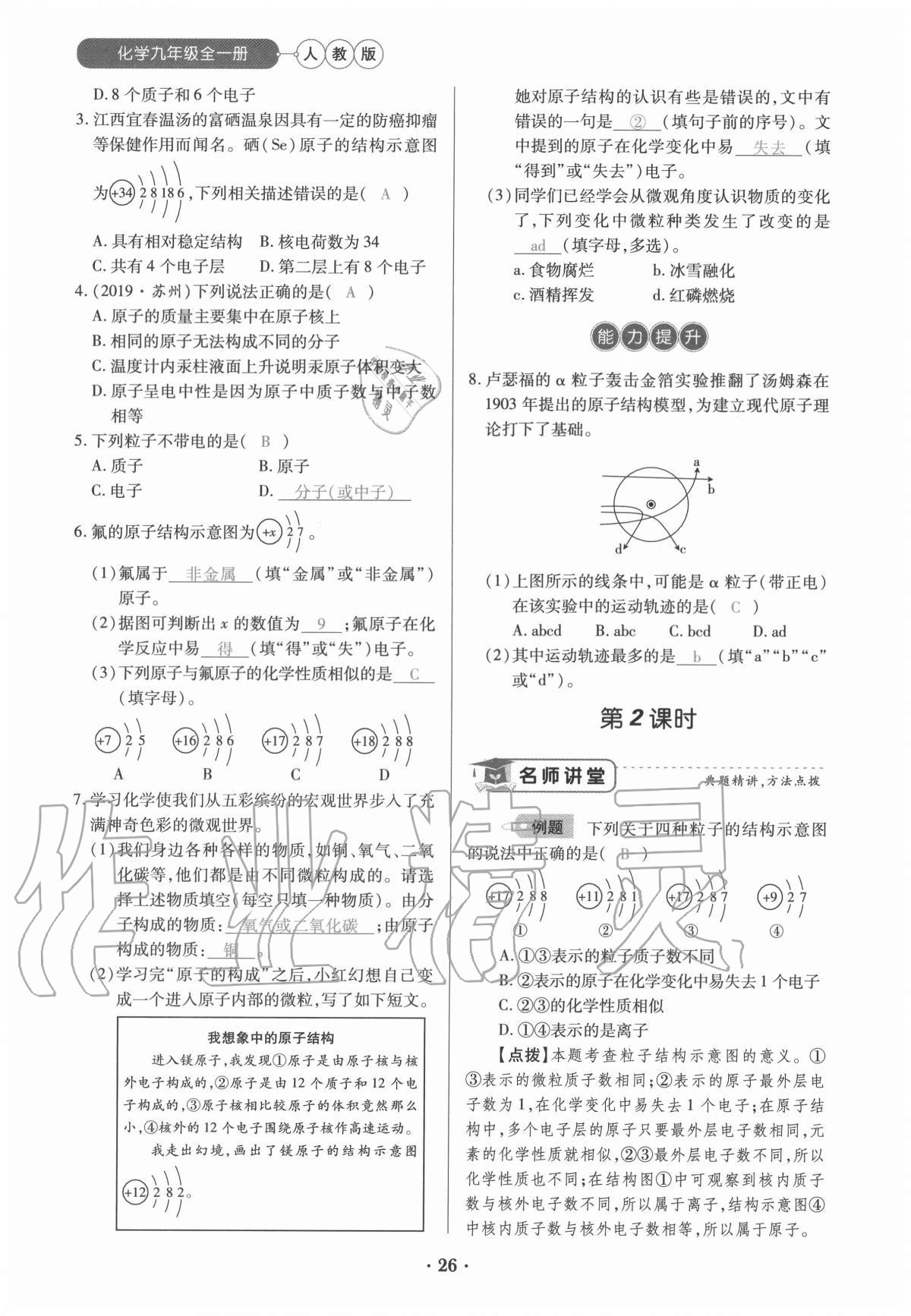 2020年一課一練創(chuàng)新練習(xí)九年級(jí)化學(xué)全一冊(cè)人教版 參考答案第26頁