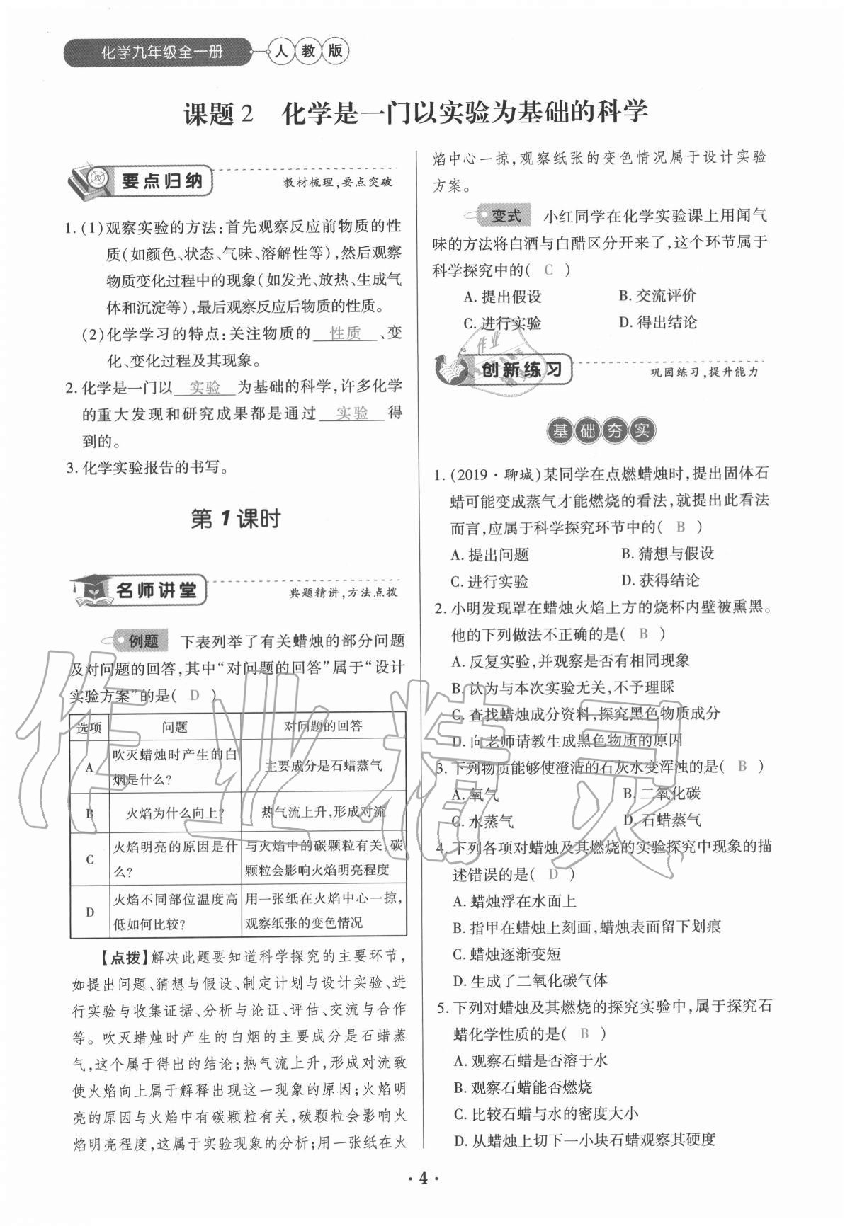 2020年一课一练创新练习九年级化学全一册人教版 参考答案第4页