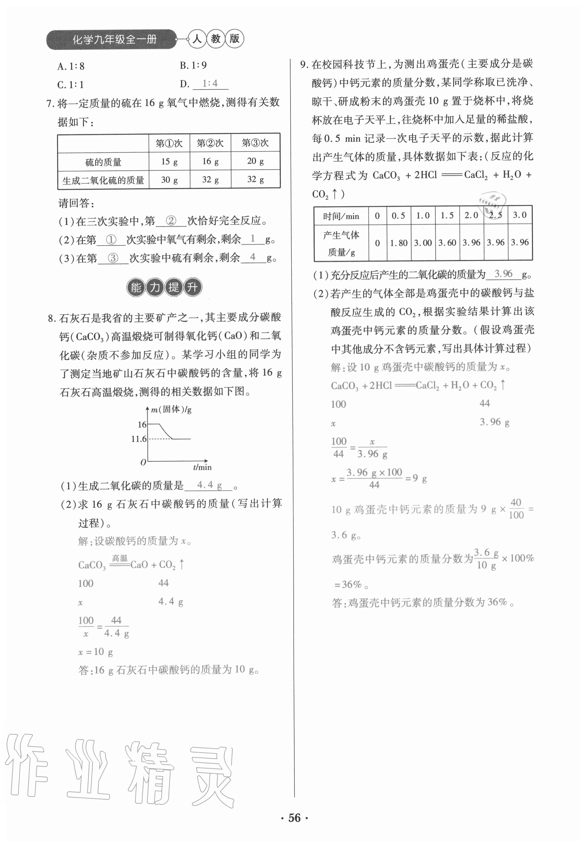 2020年一課一練創(chuàng)新練習(xí)九年級化學(xué)全一冊人教版 參考答案第56頁