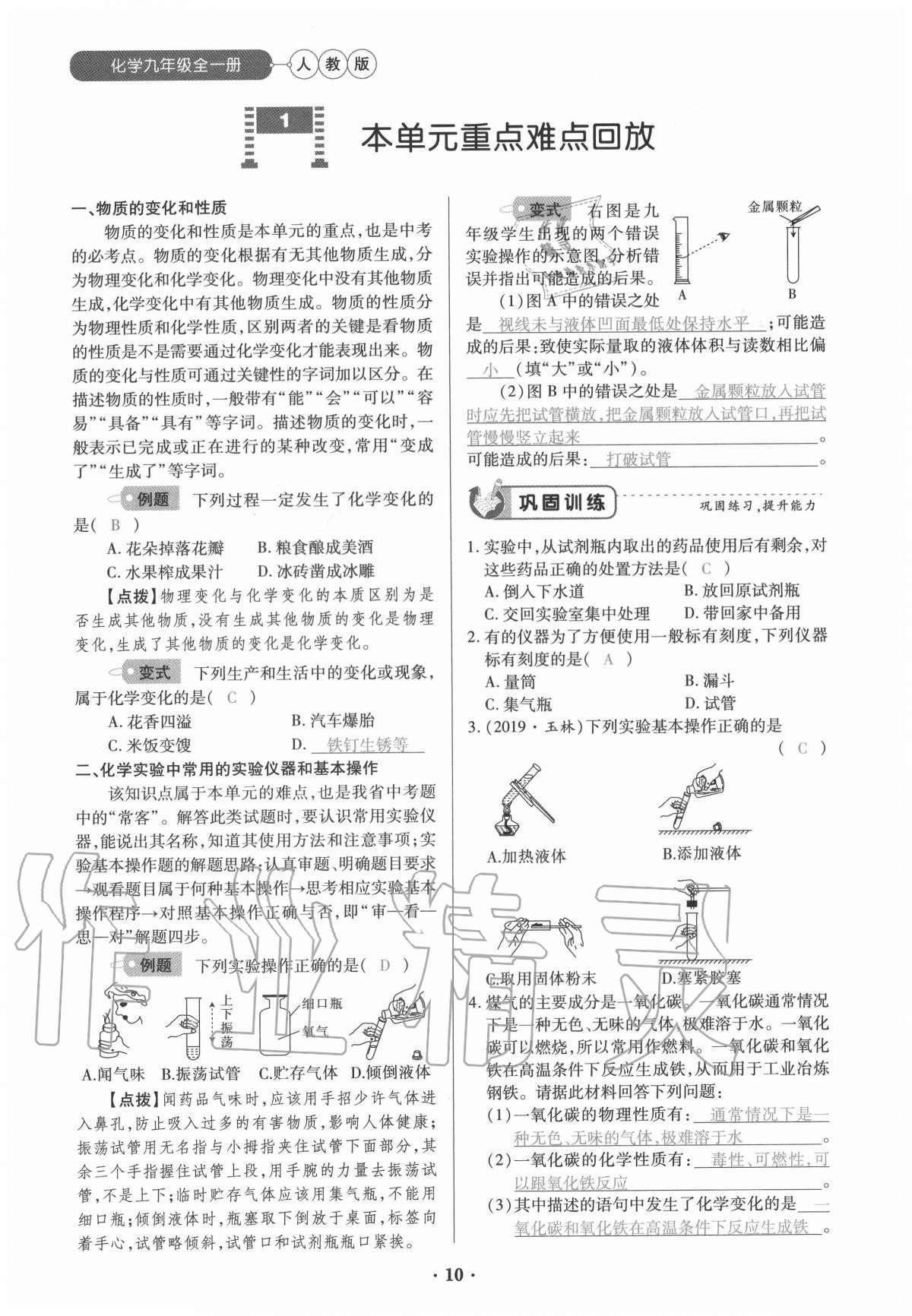 2020年一课一练创新练习九年级化学全一册人教版 参考答案第10页