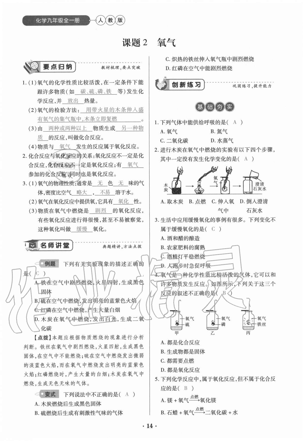 2020年一課一練創(chuàng)新練習(xí)九年級(jí)化學(xué)全一冊(cè)人教版 參考答案第14頁(yè)