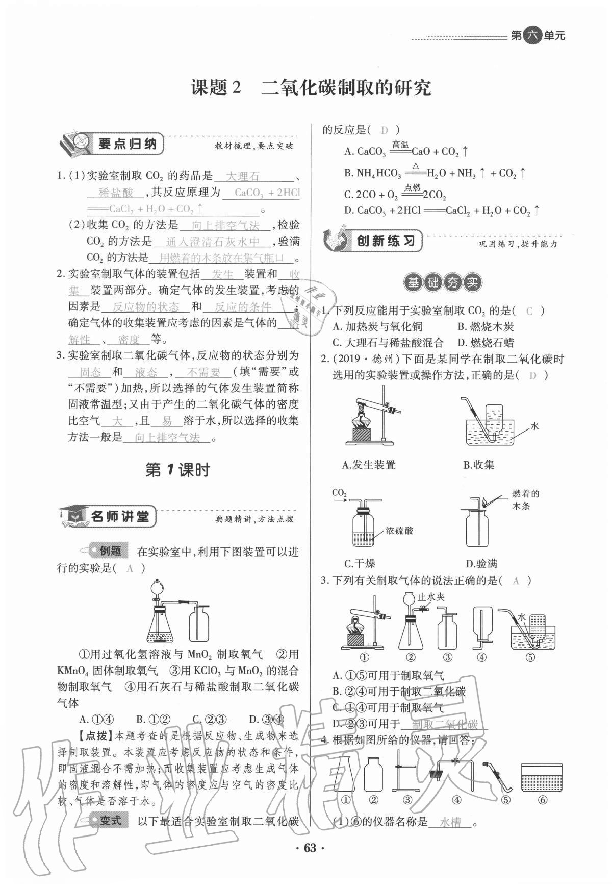 2020年一課一練創(chuàng)新練習(xí)九年級(jí)化學(xué)全一冊(cè)人教版 參考答案第63頁