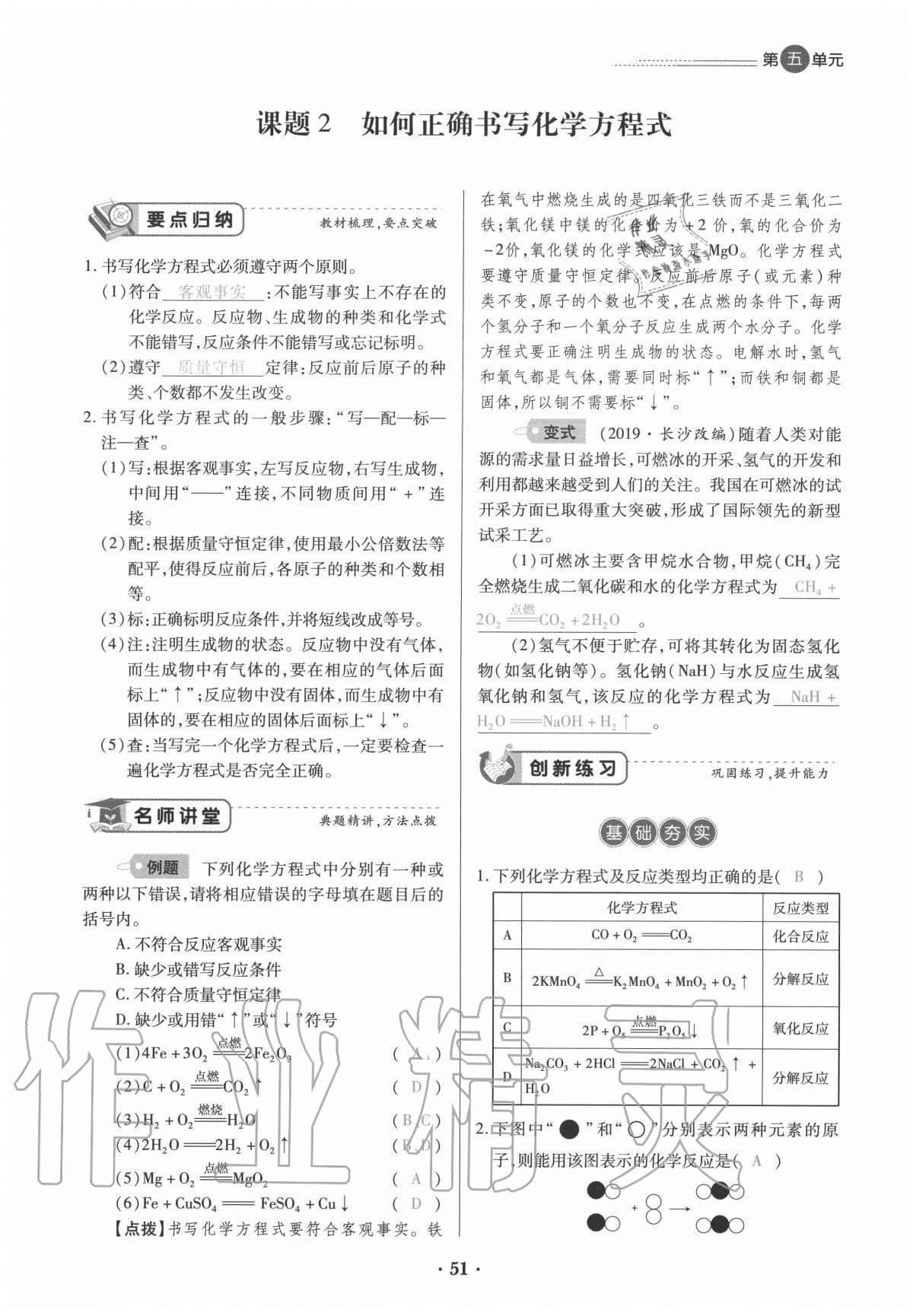 2020年一課一練創(chuàng)新練習(xí)九年級化學(xué)全一冊人教版 參考答案第51頁