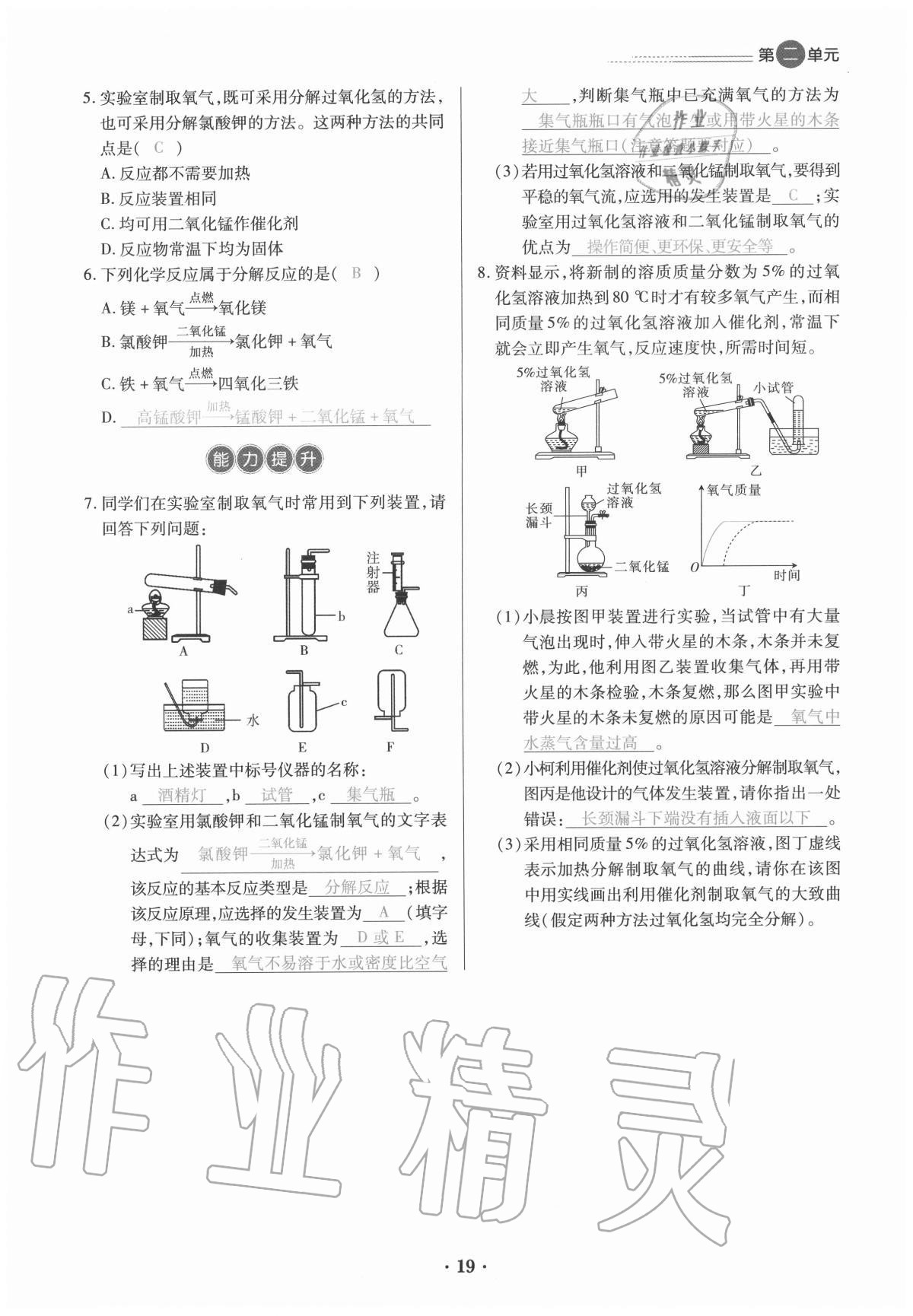 2020年一課一練創(chuàng)新練習(xí)九年級化學(xué)全一冊人教版 參考答案第19頁