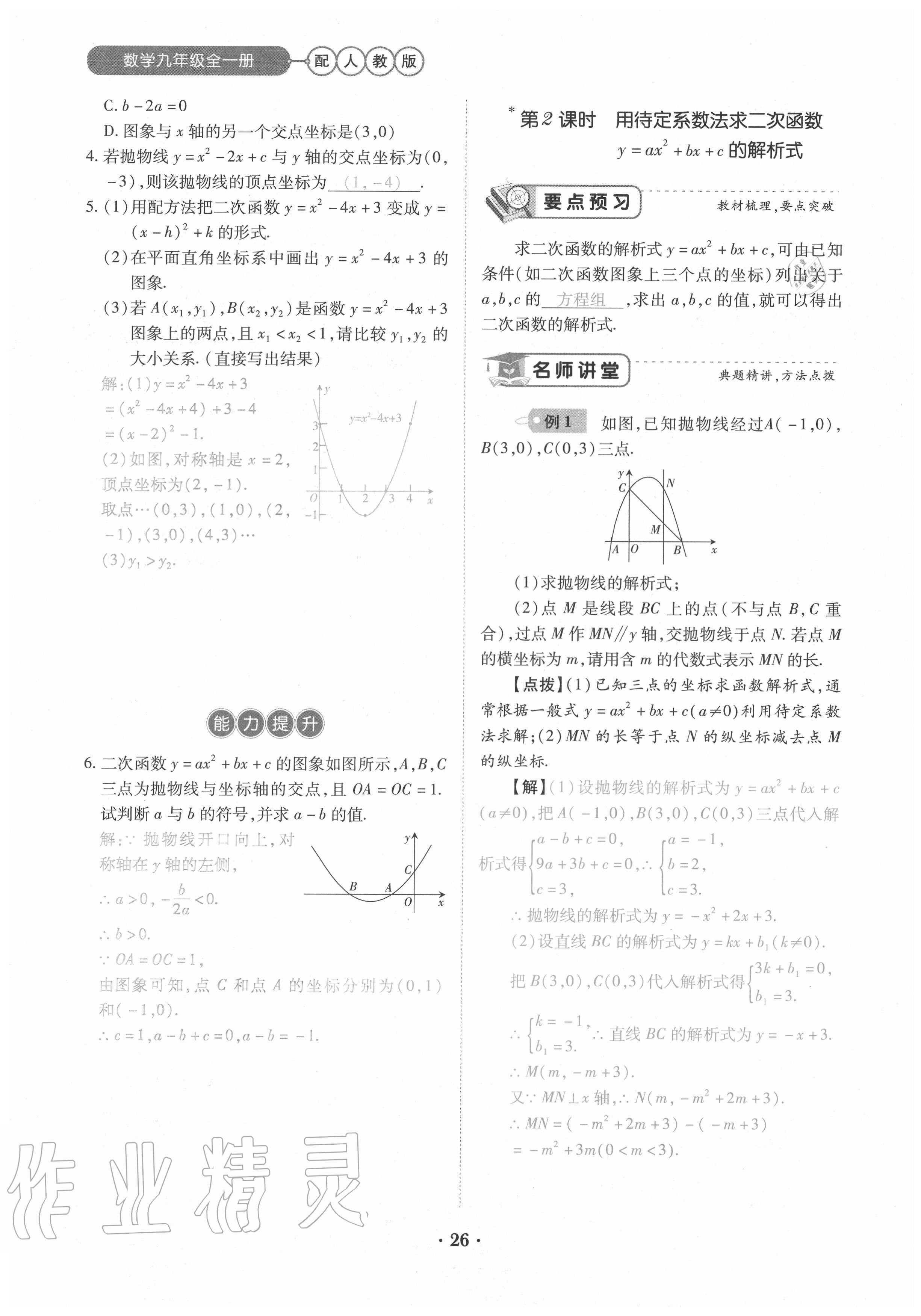 2020年一課一練創(chuàng)新練習(xí)九年級數(shù)學(xué)全一冊人教版 參考答案第26頁