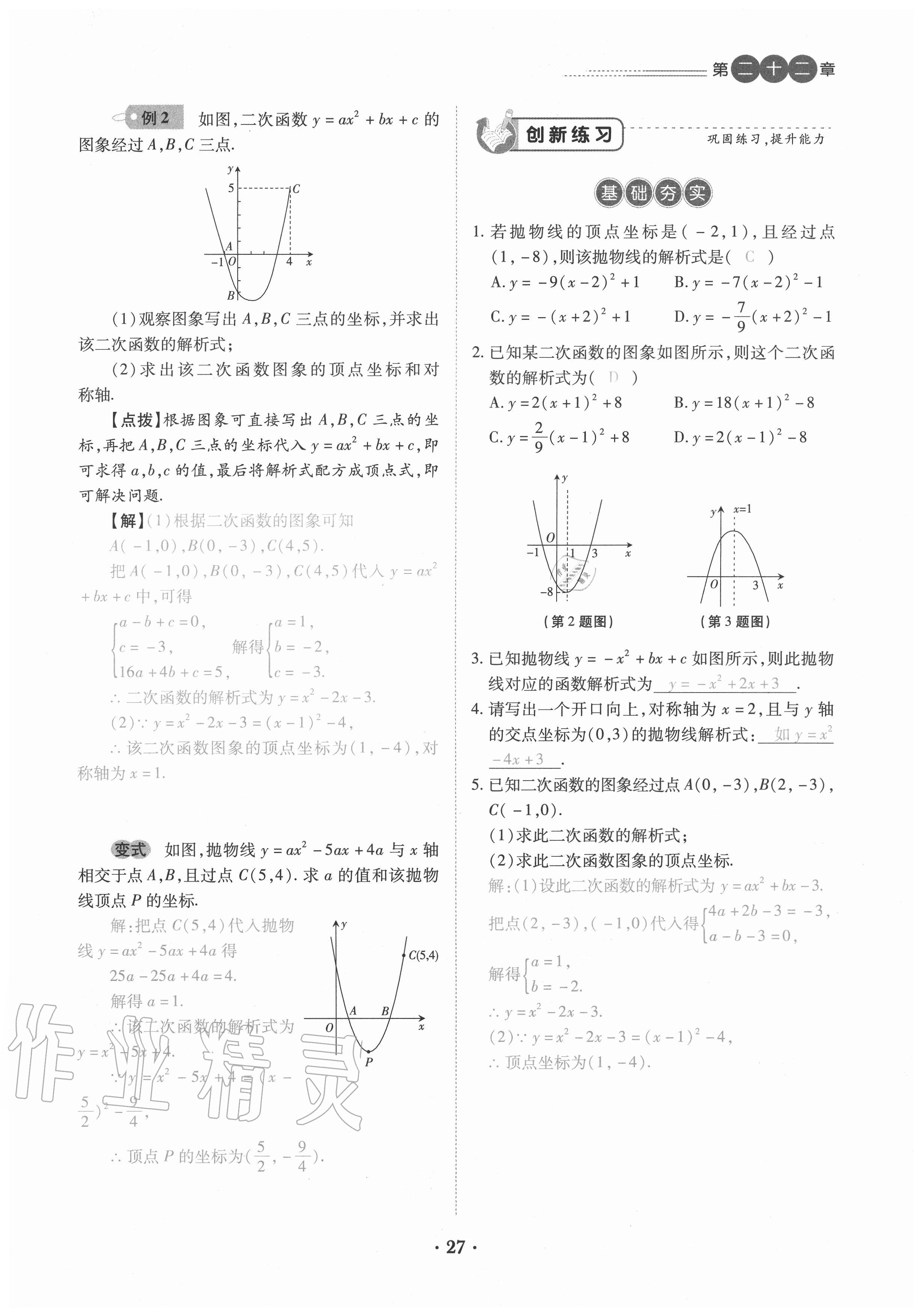 2020年一課一練創(chuàng)新練習(xí)九年級(jí)數(shù)學(xué)全一冊(cè)人教版 參考答案第27頁