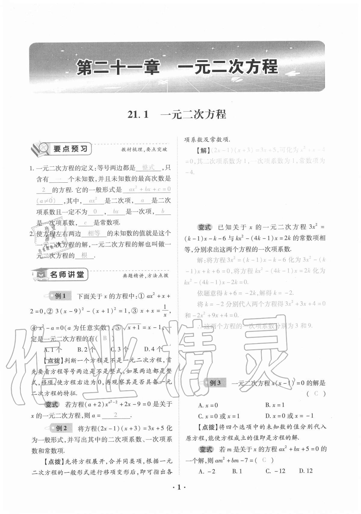 2020年一課一練創(chuàng)新練習(xí)九年級(jí)數(shù)學(xué)全一冊(cè)人教版 參考答案第1頁(yè)