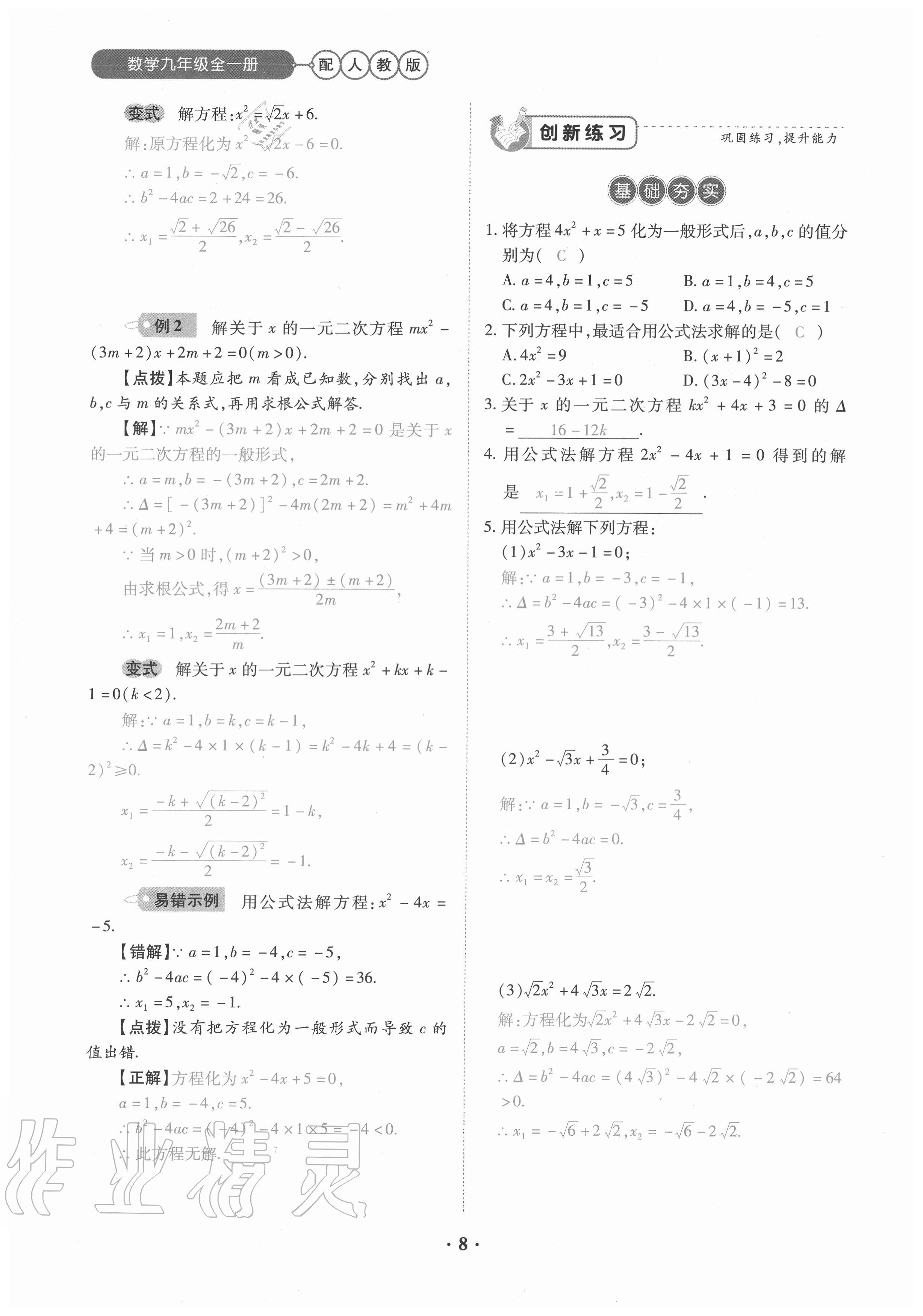 2020年一課一練創(chuàng)新練習(xí)九年級(jí)數(shù)學(xué)全一冊(cè)人教版 參考答案第8頁(yè)