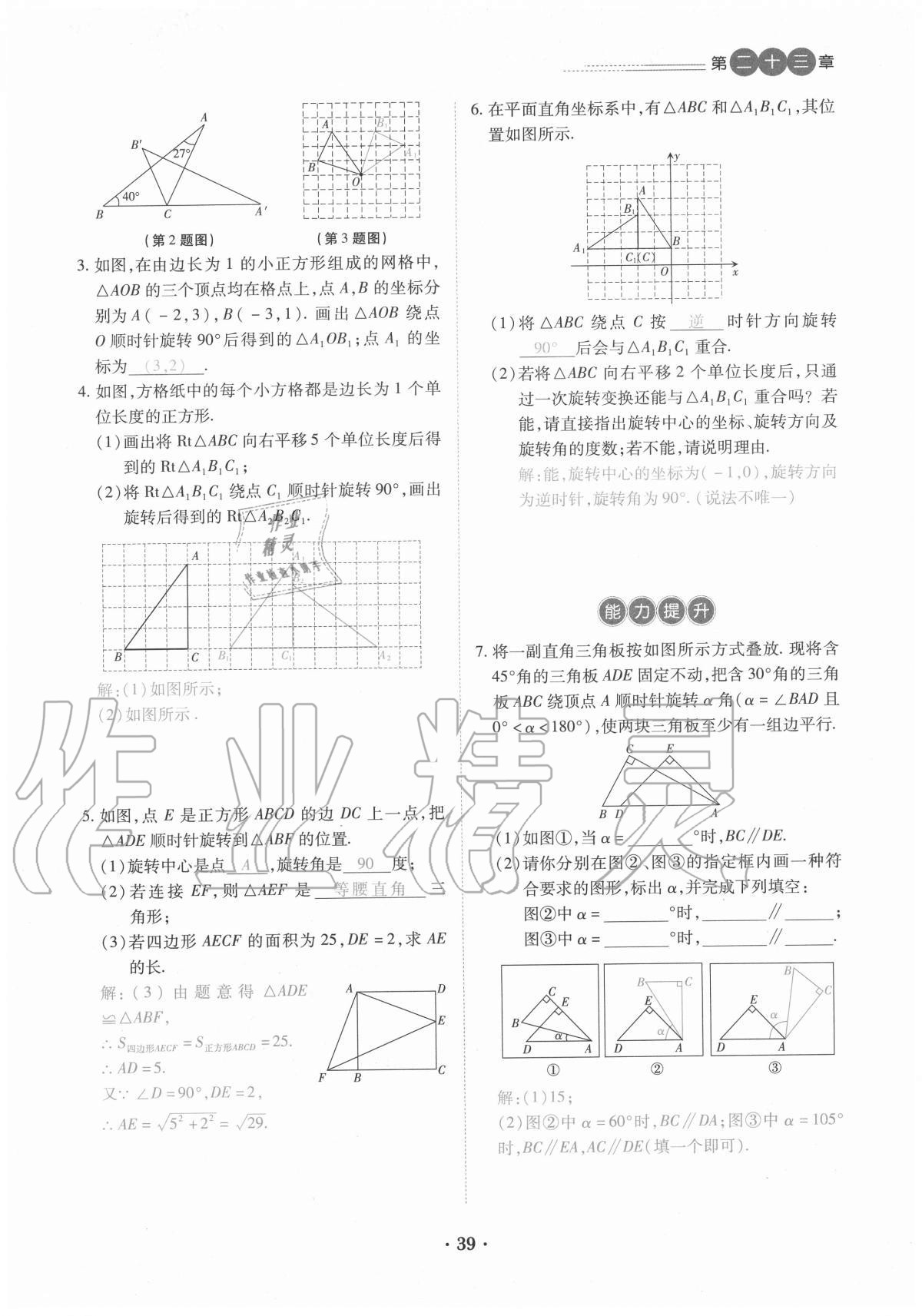 2020年一课一练创新练习九年级数学全一册人教版 参考答案第39页