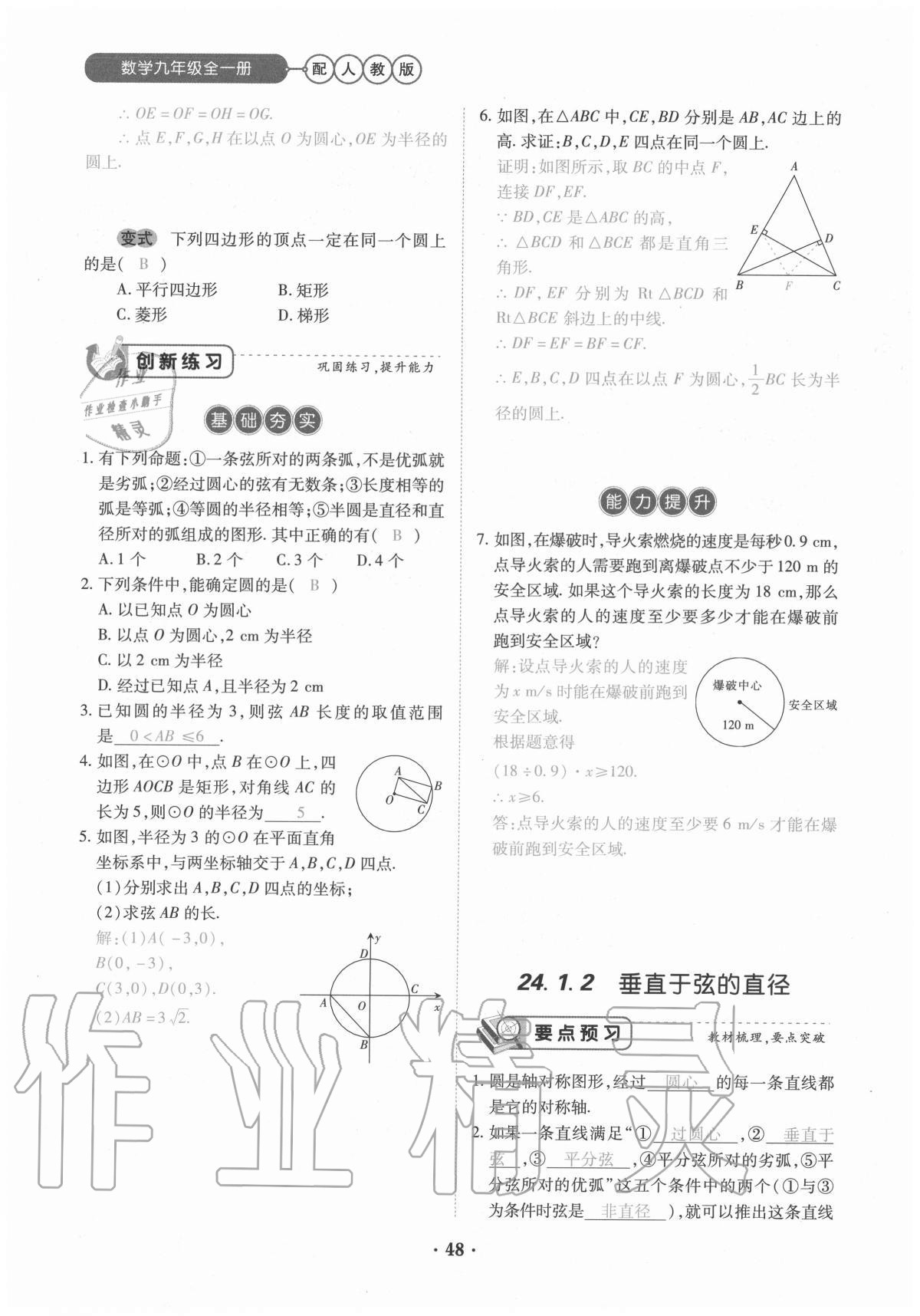 2020年一課一練創(chuàng)新練習(xí)九年級(jí)數(shù)學(xué)全一冊人教版 參考答案第48頁