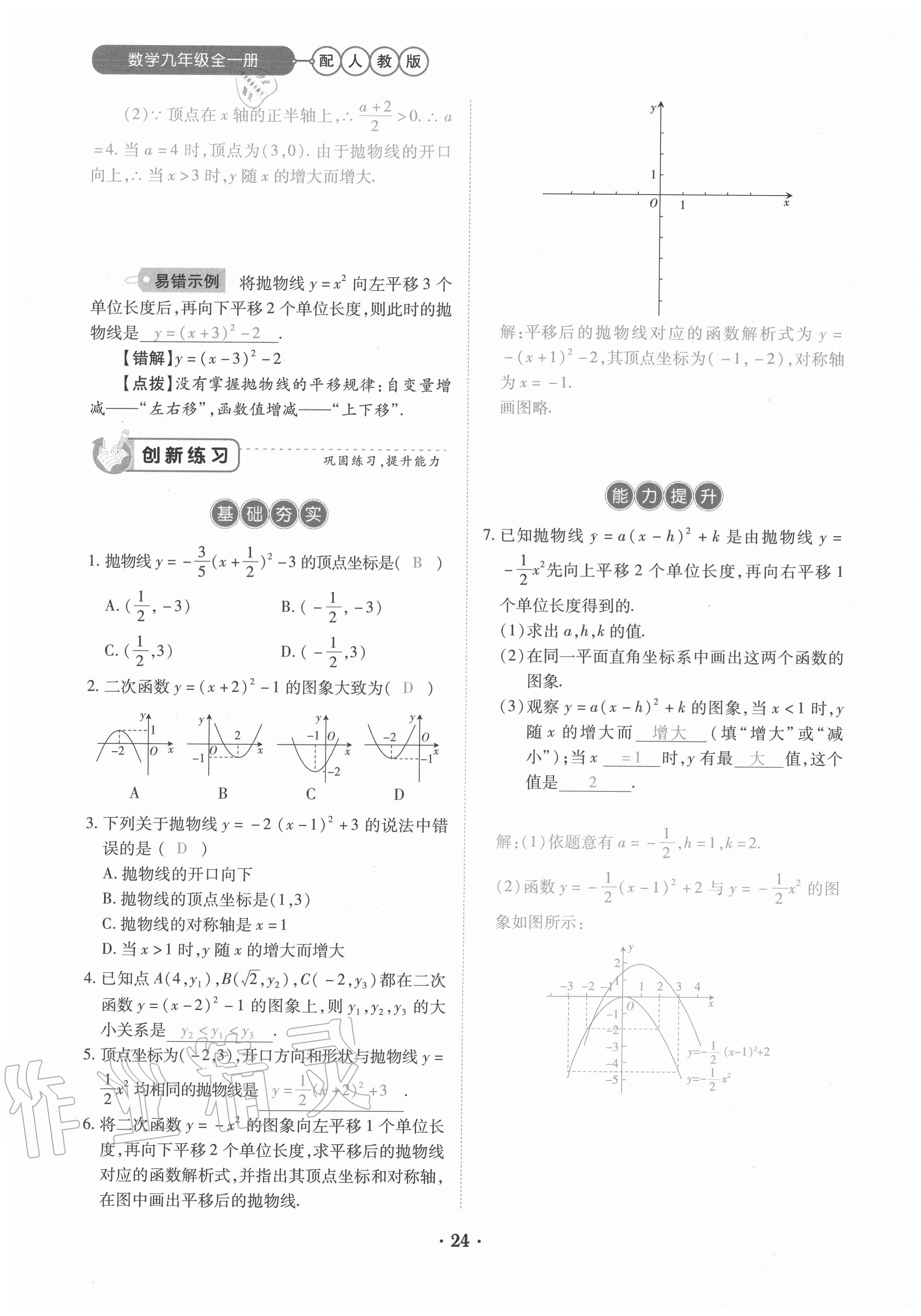 2020年一課一練創(chuàng)新練習(xí)九年級數(shù)學(xué)全一冊人教版 參考答案第24頁