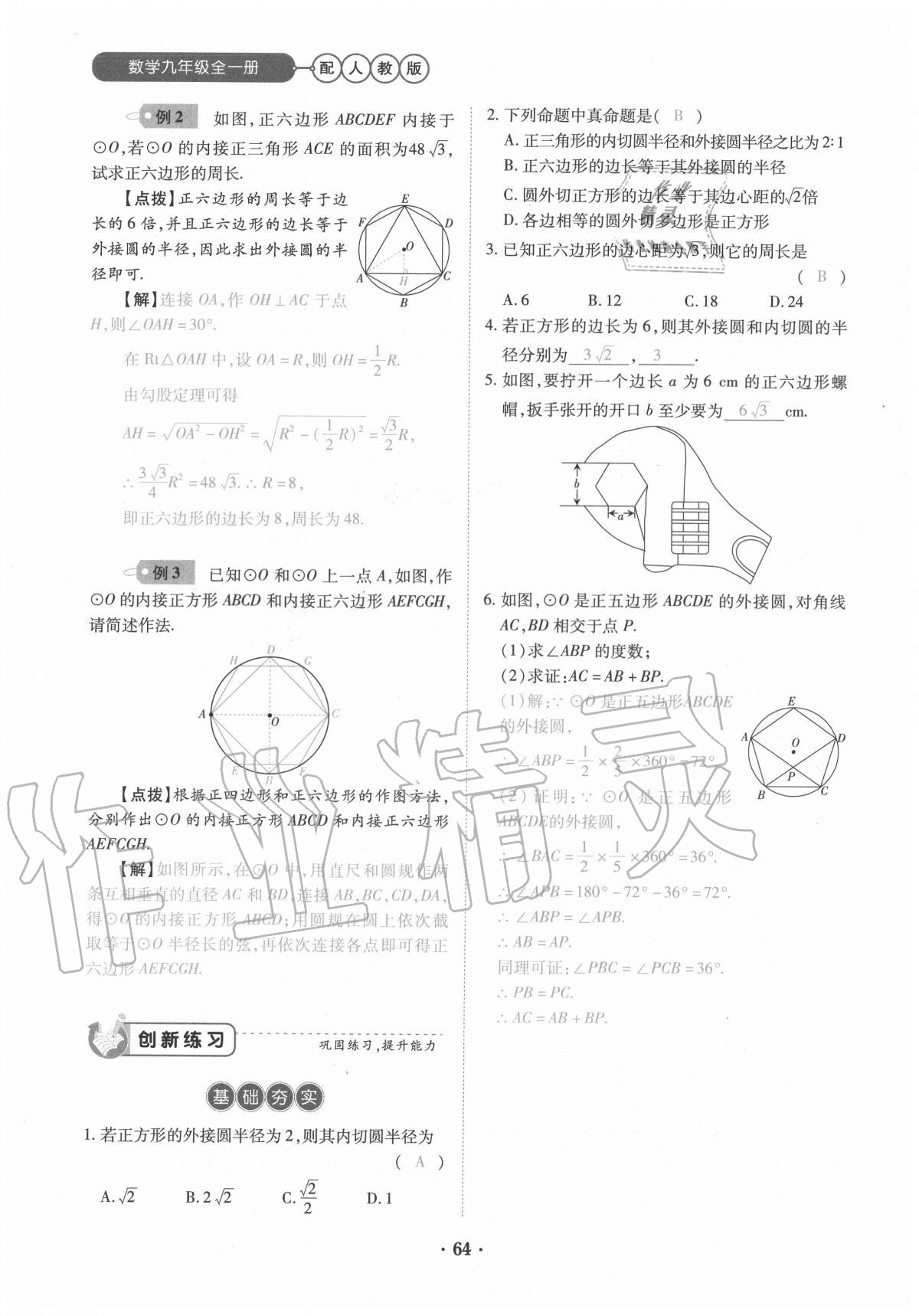 2020年一課一練創(chuàng)新練習九年級數(shù)學全一冊人教版 參考答案第64頁