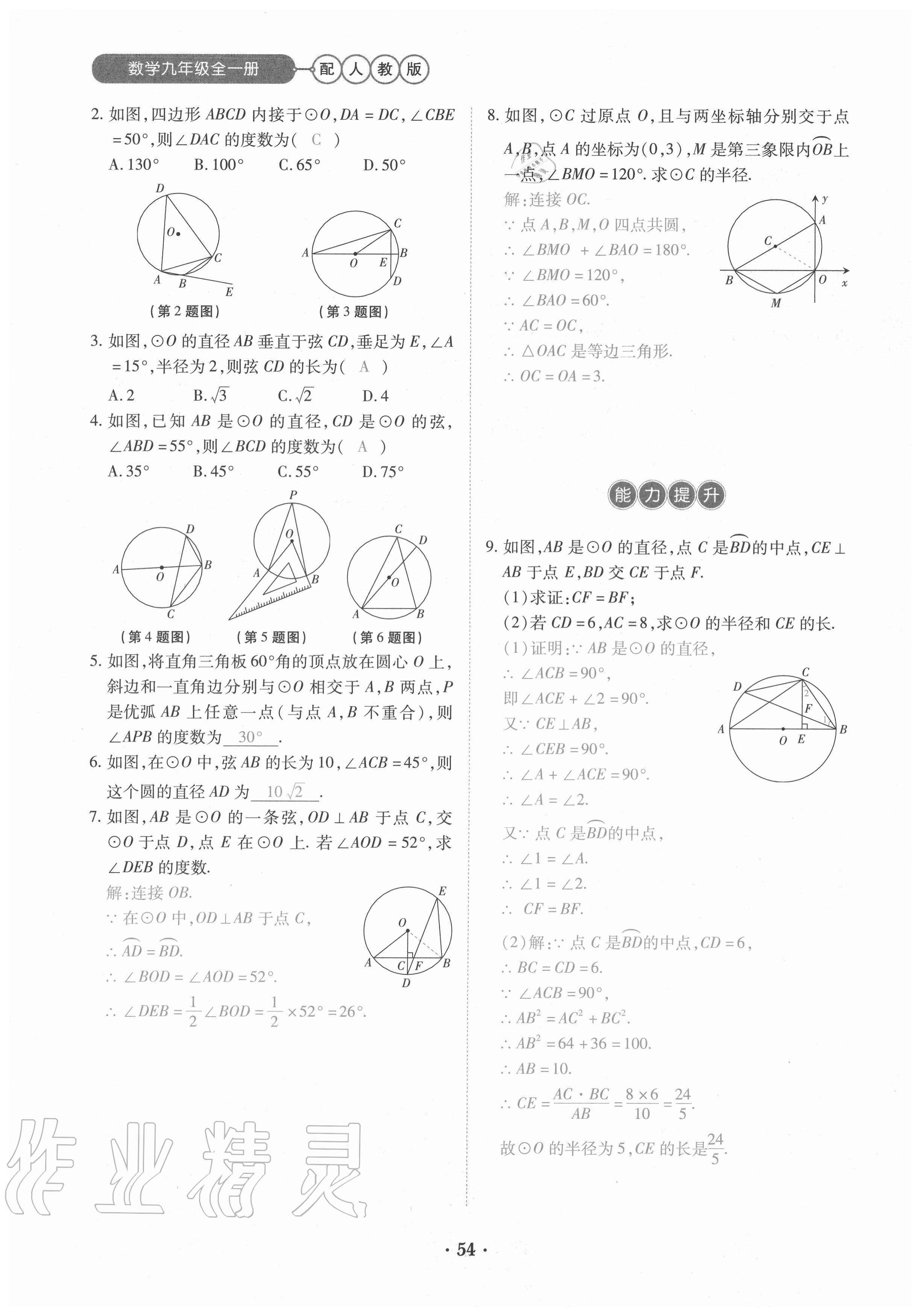 2020年一課一練創(chuàng)新練習(xí)九年級(jí)數(shù)學(xué)全一冊(cè)人教版 參考答案第54頁