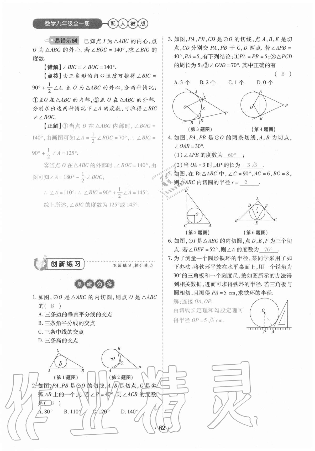 2020年一課一練創(chuàng)新練習(xí)九年級(jí)數(shù)學(xué)全一冊(cè)人教版 參考答案第62頁(yè)