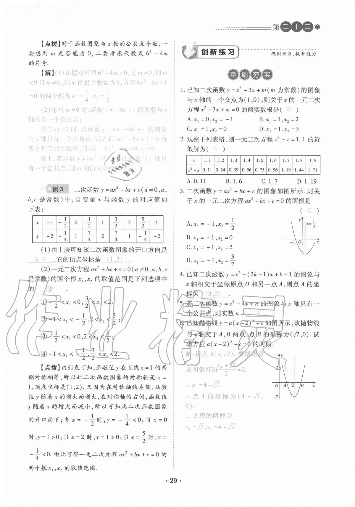 2020年一課一練創(chuàng)新練習九年級數(shù)學全一冊人教版 參考答案第29頁