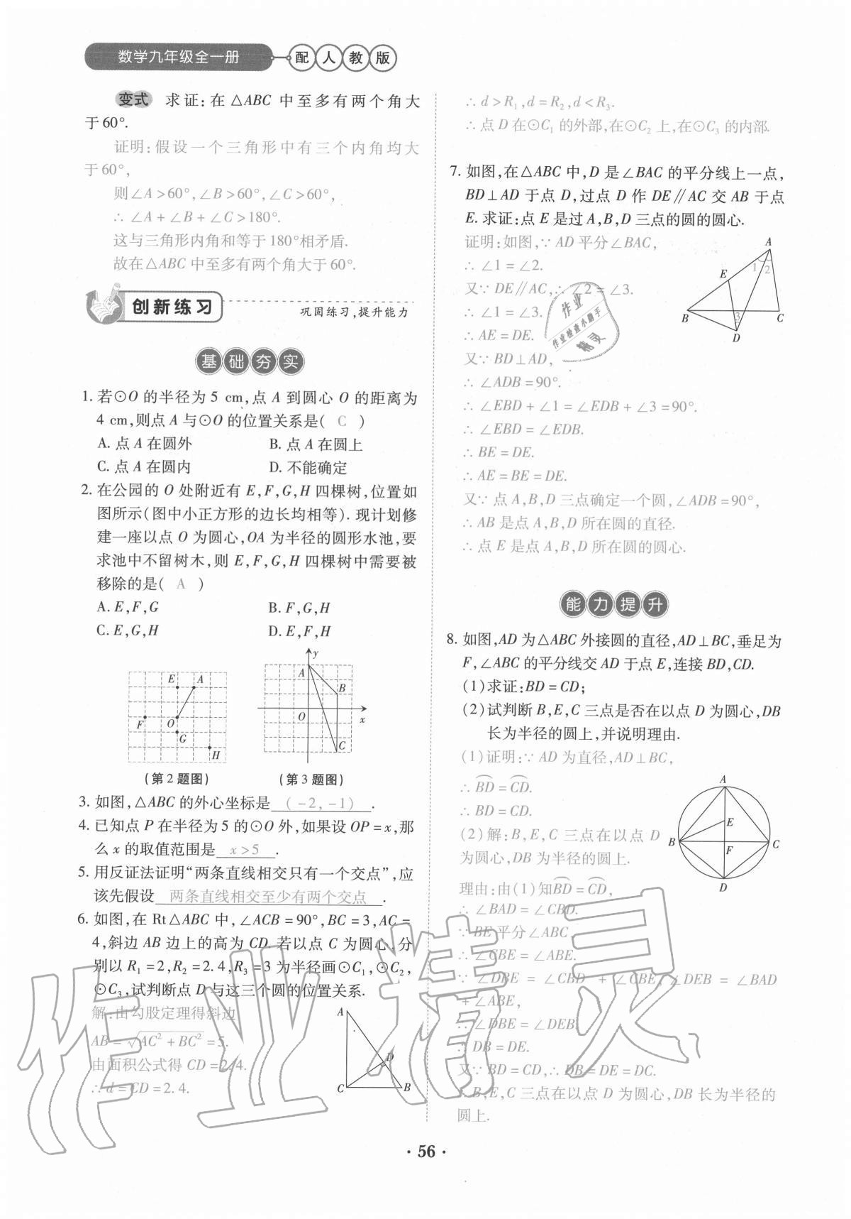 2020年一課一練創(chuàng)新練習(xí)九年級數(shù)學(xué)全一冊人教版 參考答案第56頁