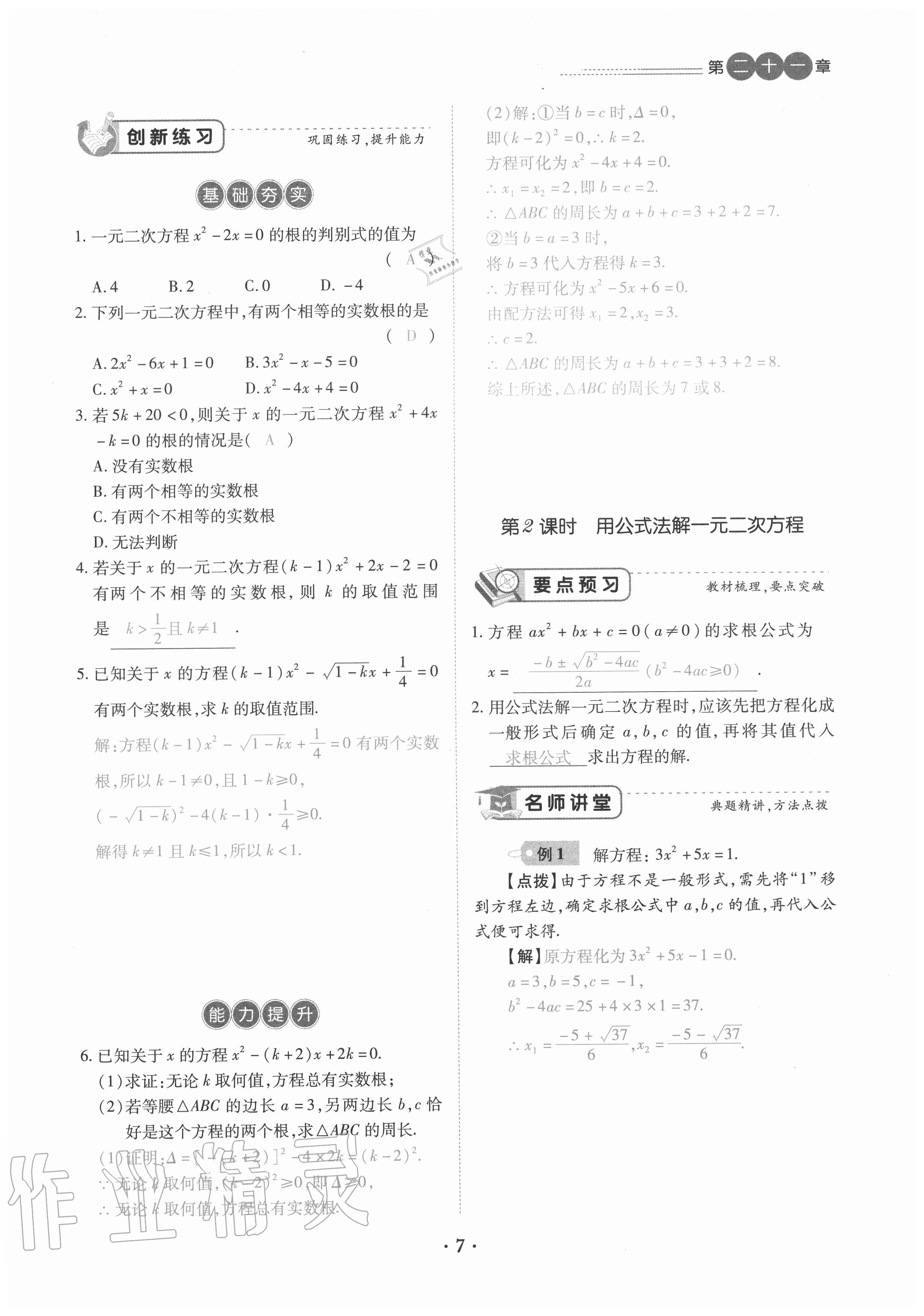 2020年一課一練創(chuàng)新練習(xí)九年級(jí)數(shù)學(xué)全一冊(cè)人教版 參考答案第7頁(yè)