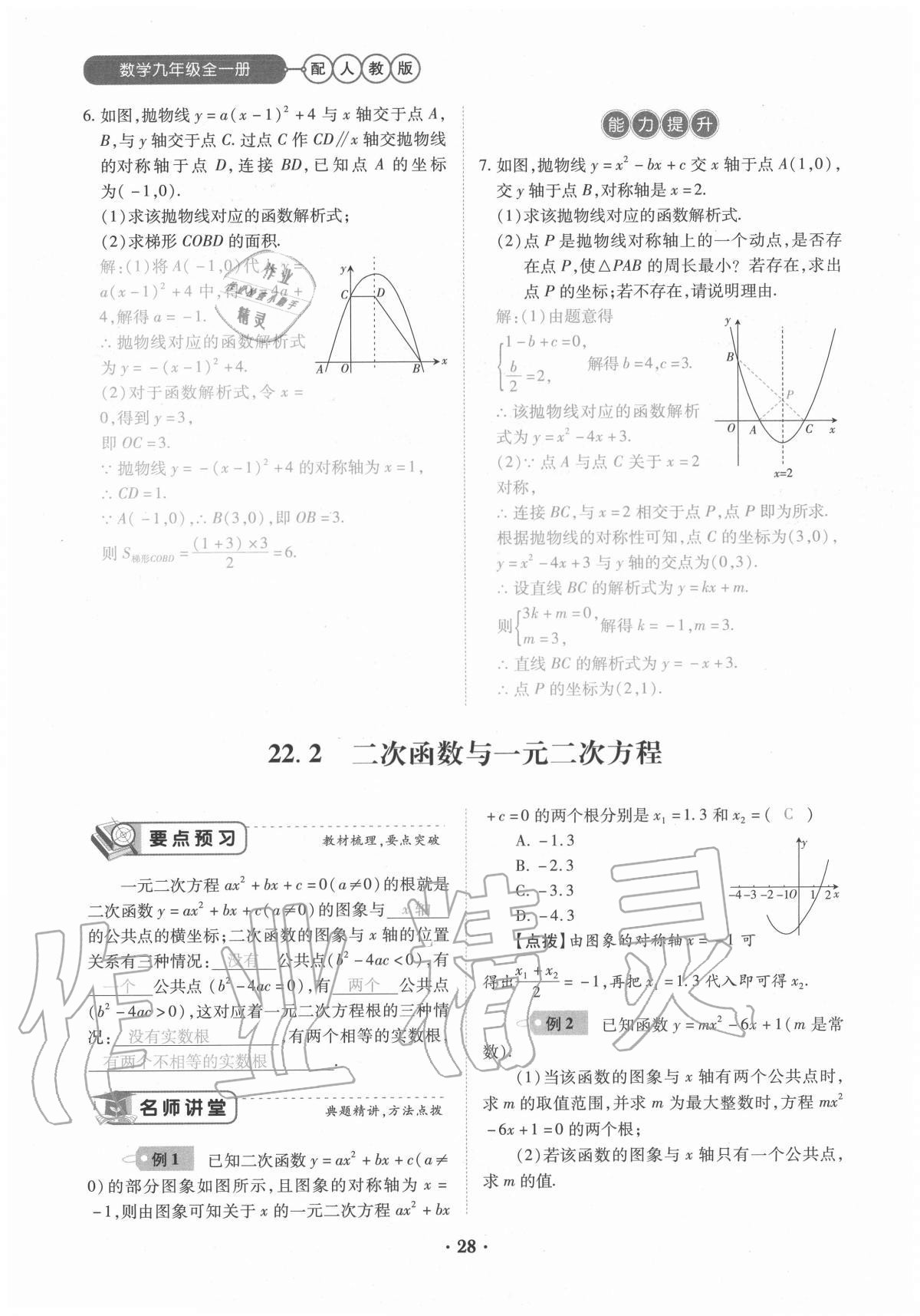 2020年一課一練創(chuàng)新練習(xí)九年級(jí)數(shù)學(xué)全一冊(cè)人教版 參考答案第28頁(yè)