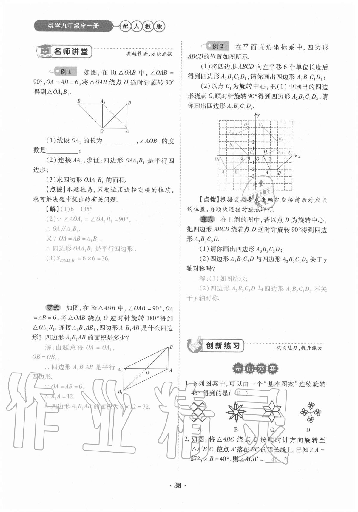 2020年一課一練創(chuàng)新練習(xí)九年級數(shù)學(xué)全一冊人教版 參考答案第38頁