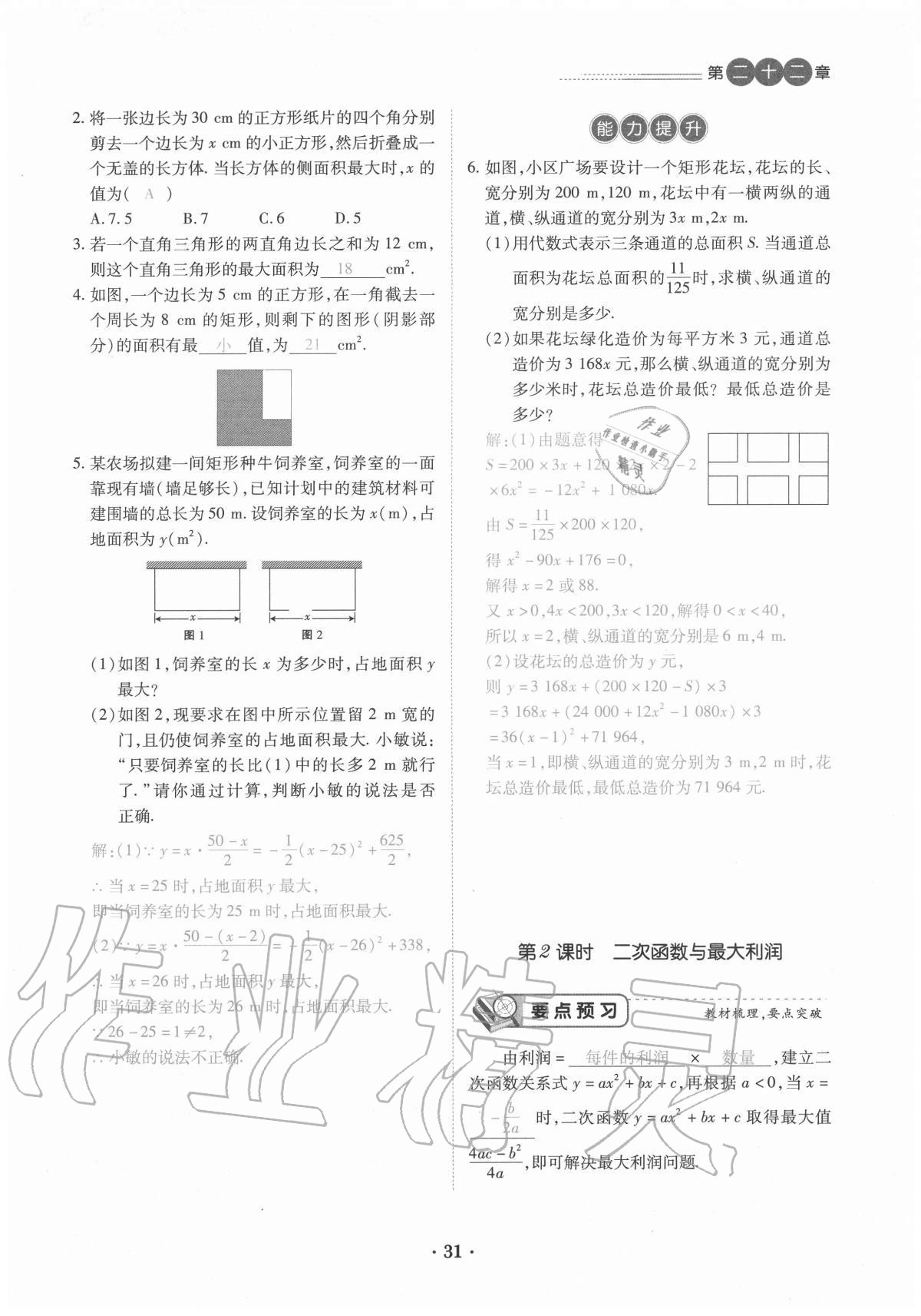 2020年一課一練創(chuàng)新練習(xí)九年級數(shù)學(xué)全一冊人教版 參考答案第31頁