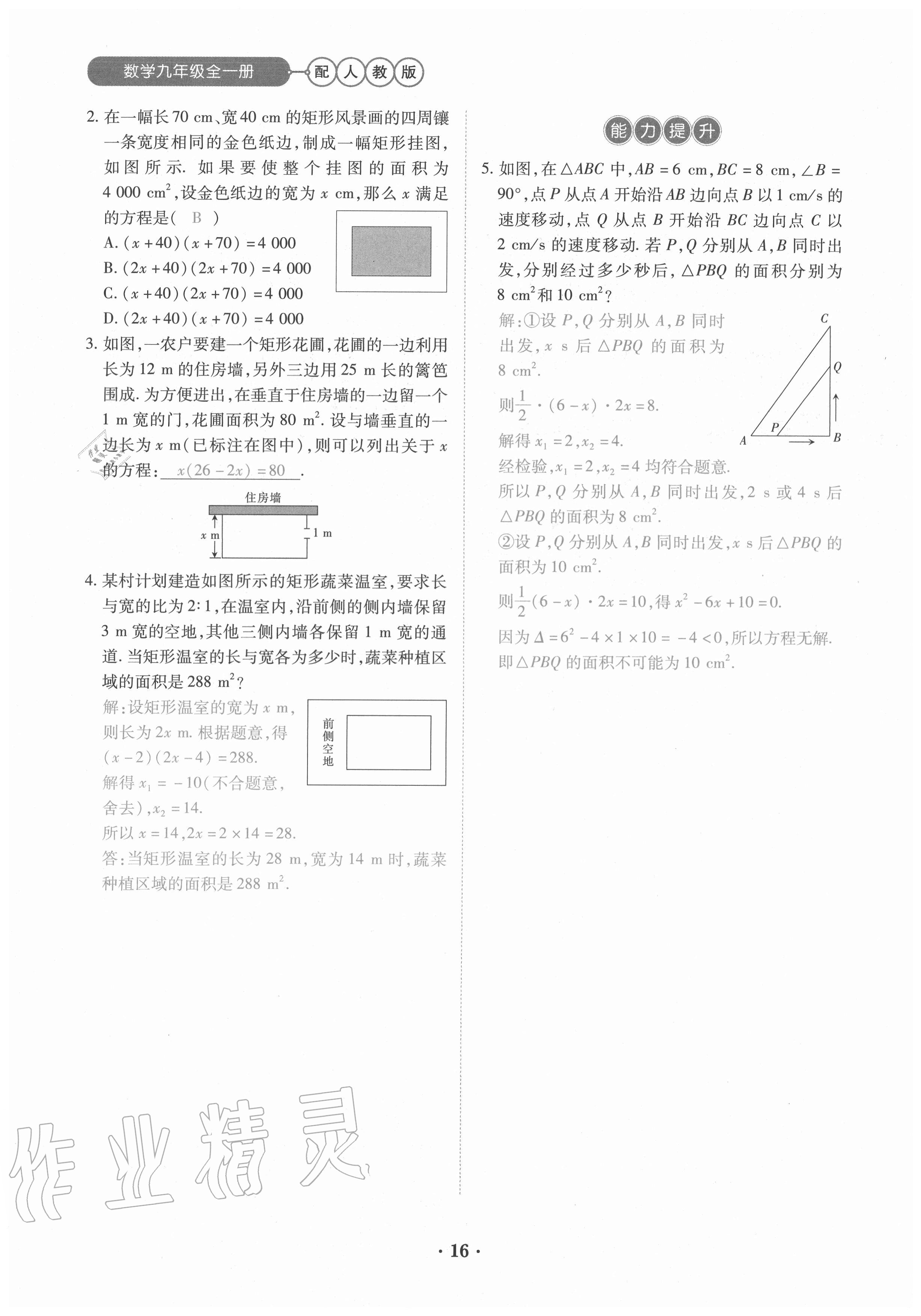 2020年一課一練創(chuàng)新練習九年級數(shù)學全一冊人教版 參考答案第16頁