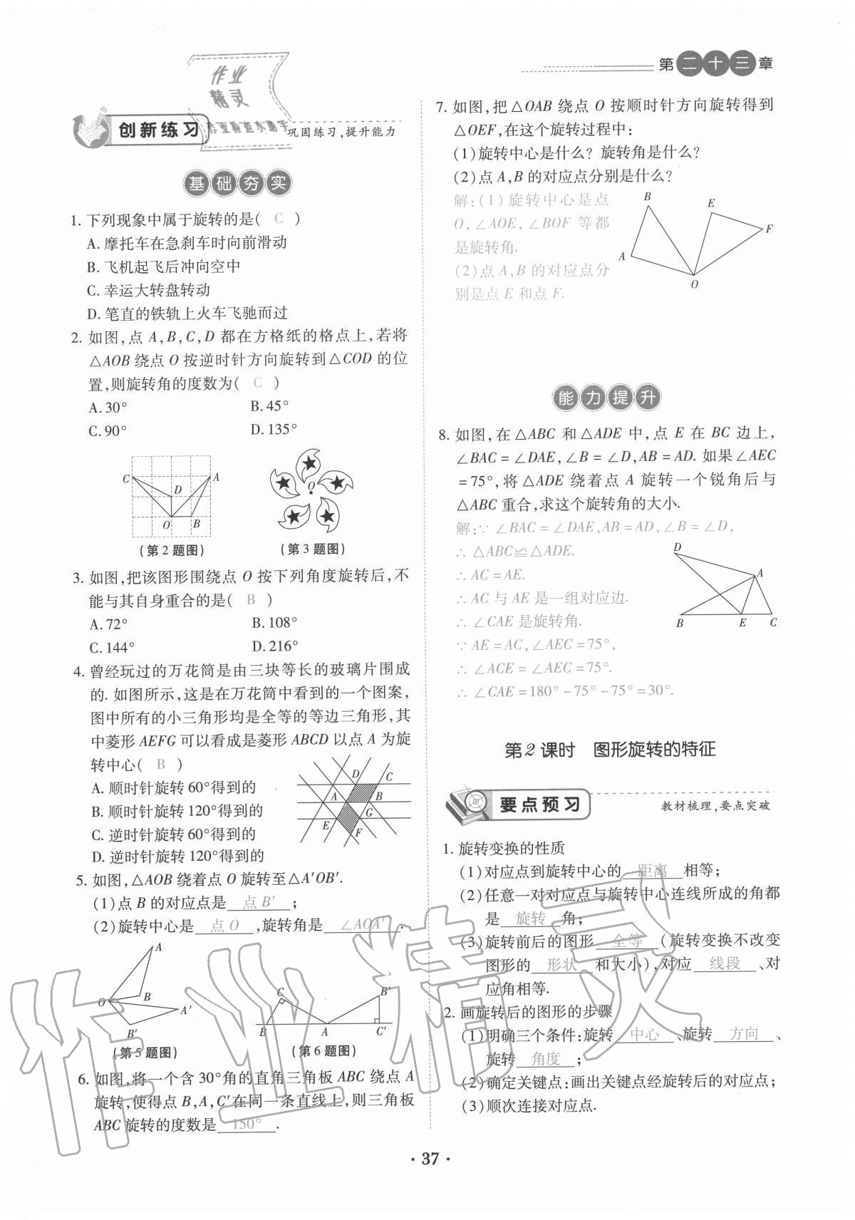 2020年一課一練創(chuàng)新練習(xí)九年級數(shù)學(xué)全一冊人教版 參考答案第37頁