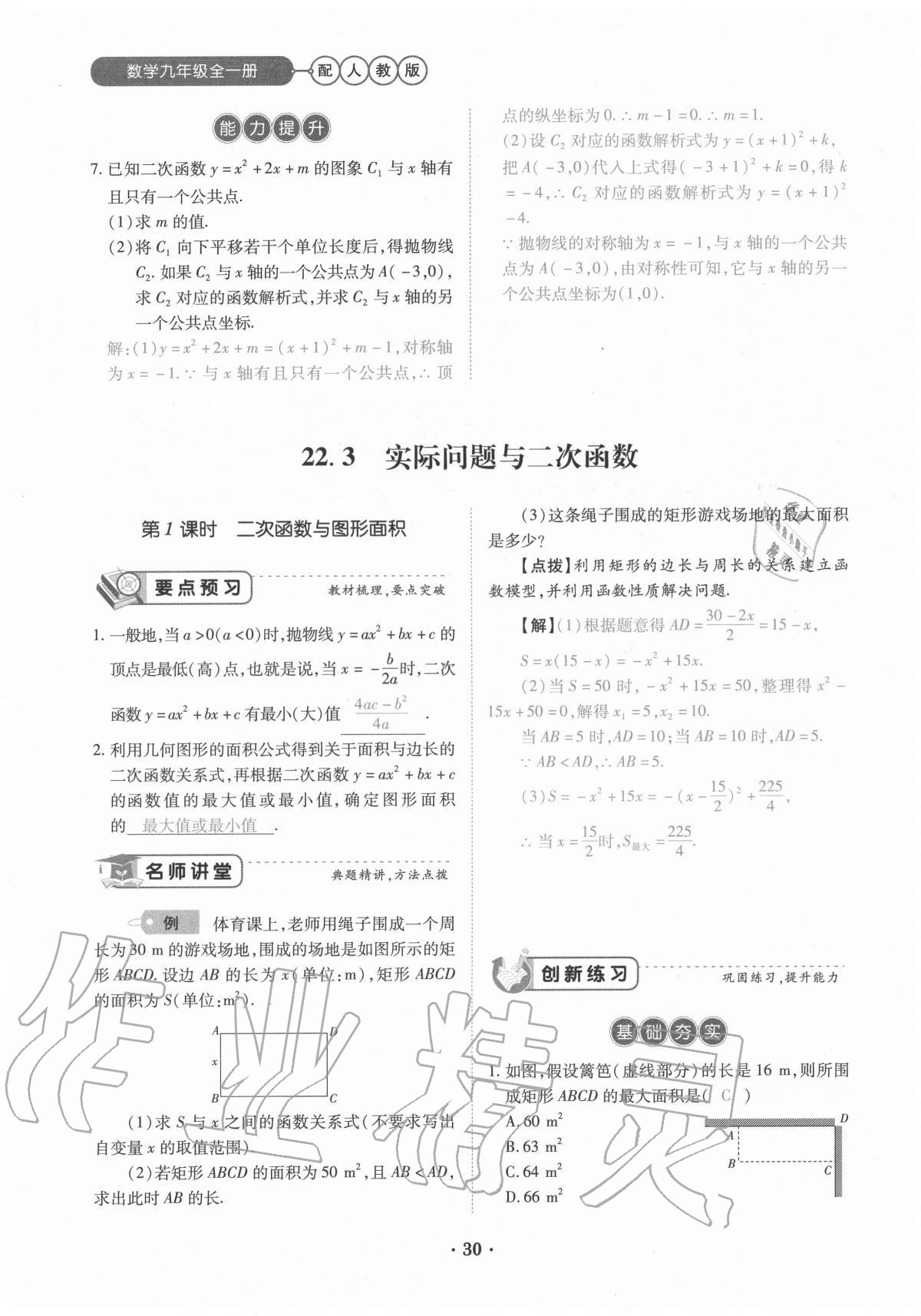 2020年一課一練創(chuàng)新練習(xí)九年級數(shù)學(xué)全一冊人教版 參考答案第30頁