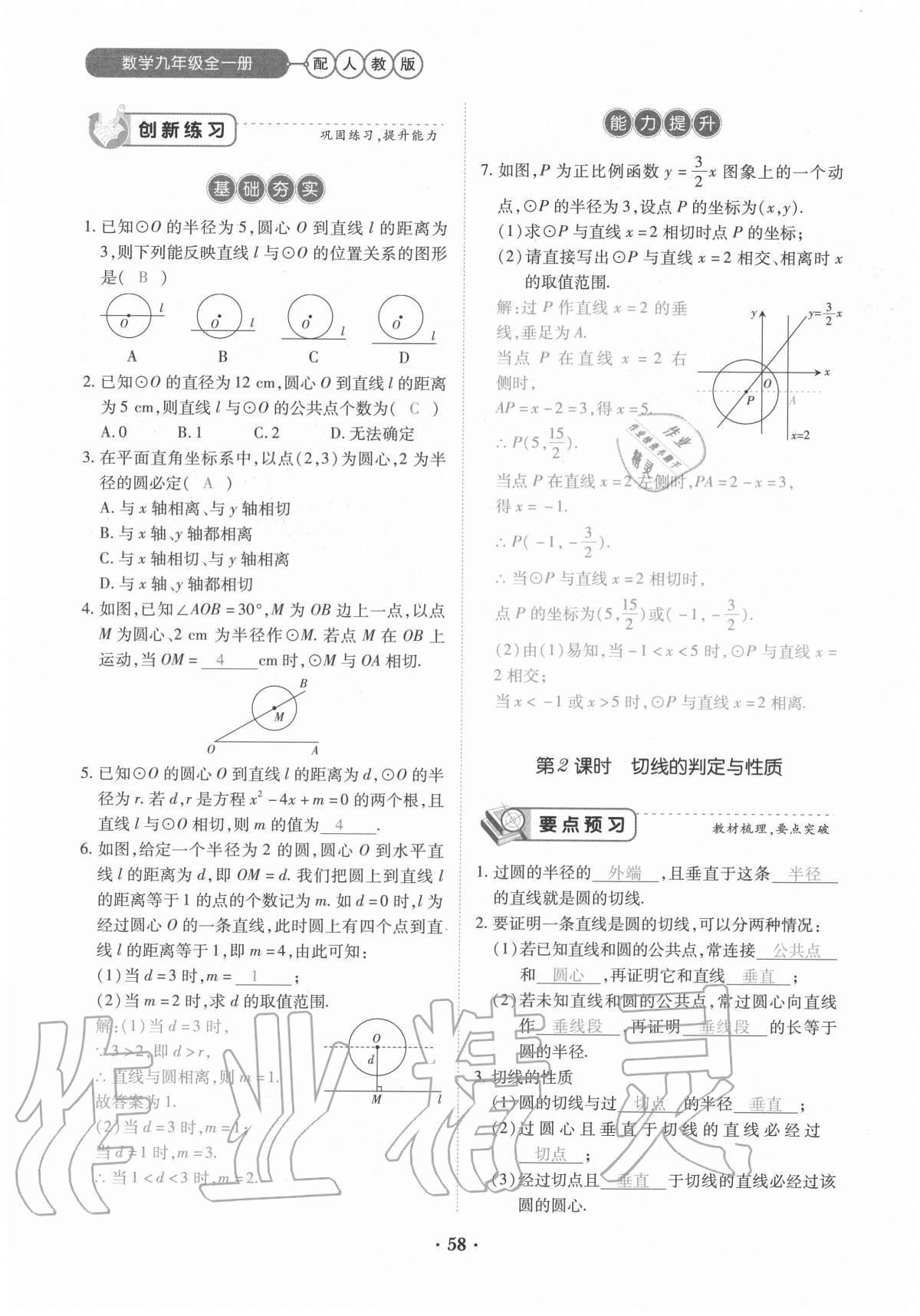 2020年一課一練創(chuàng)新練習九年級數(shù)學全一冊人教版 參考答案第58頁