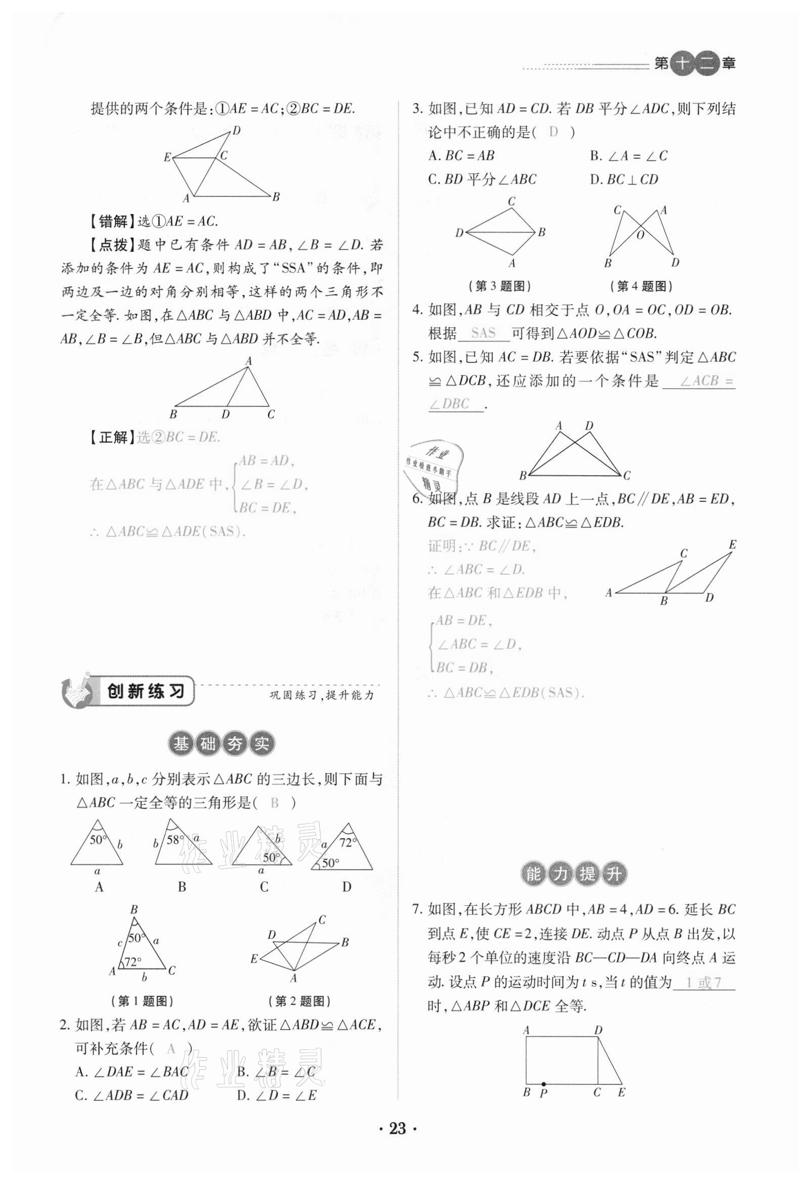 2020年一課一練創(chuàng)新練習(xí)八年級(jí)數(shù)學(xué)上冊(cè)人教版 參考答案第23頁(yè)