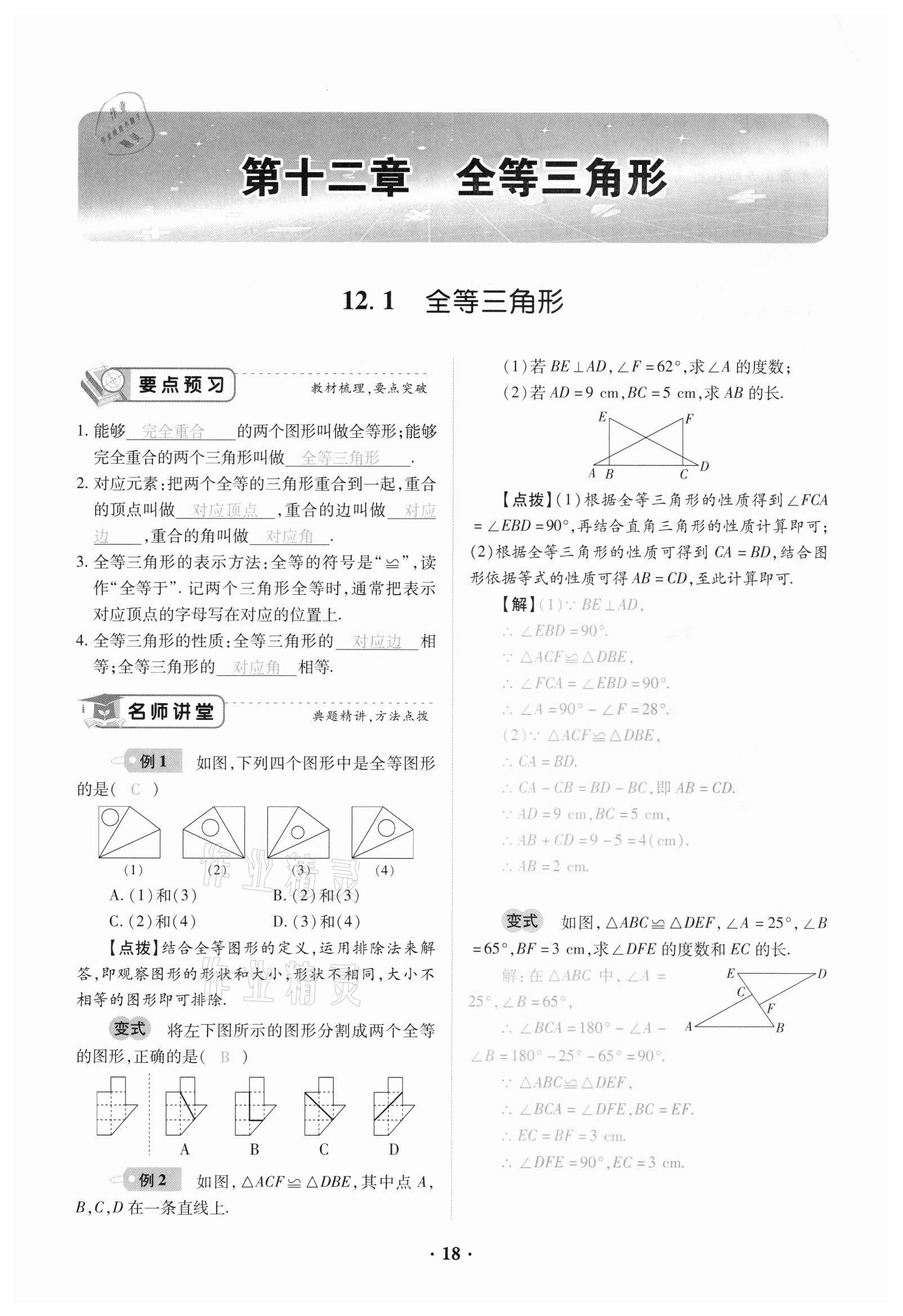 2020年一课一练创新练习八年级数学上册人教版 参考答案第18页