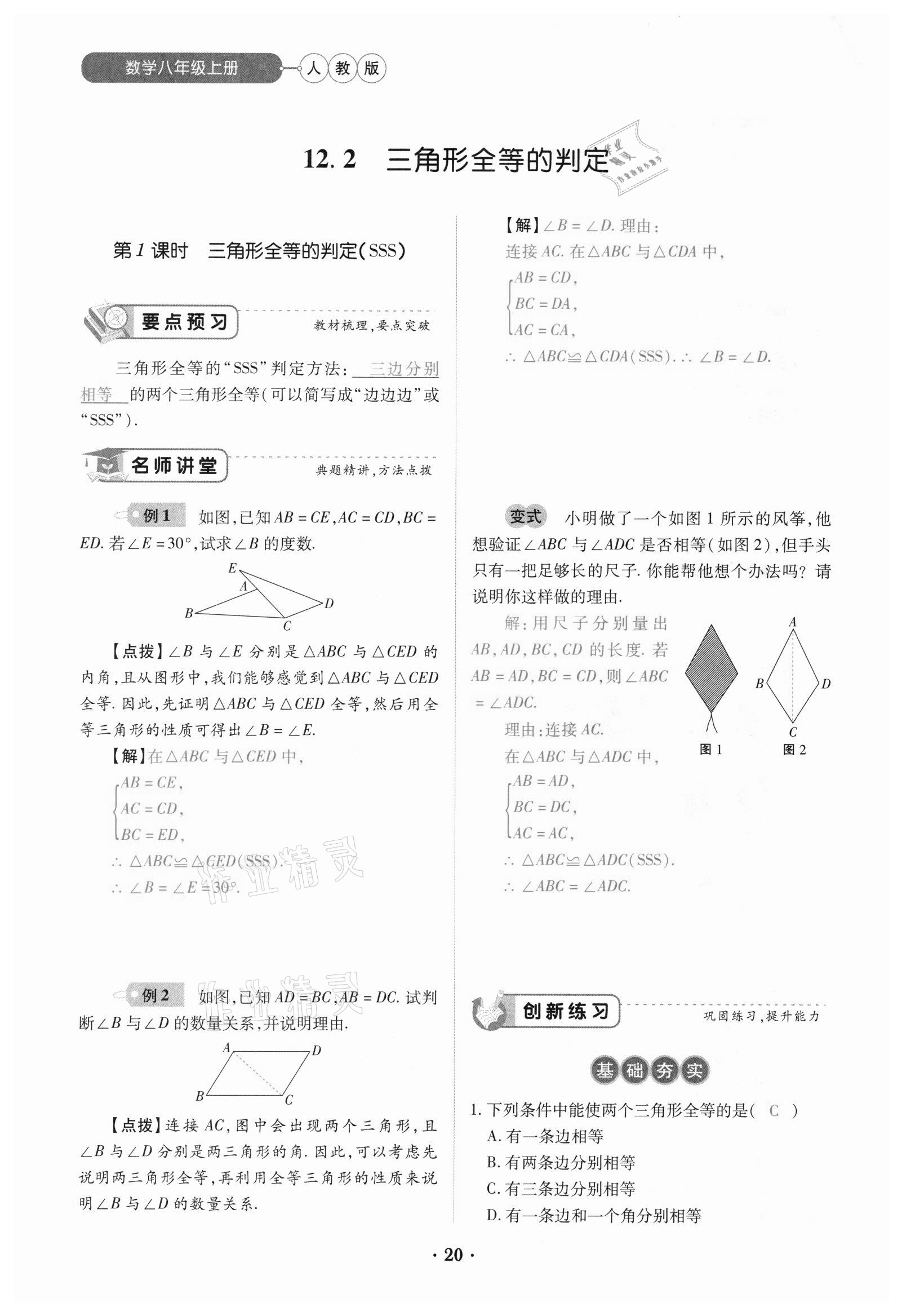 2020年一課一練創(chuàng)新練習(xí)八年級(jí)數(shù)學(xué)上冊(cè)人教版 參考答案第20頁(yè)