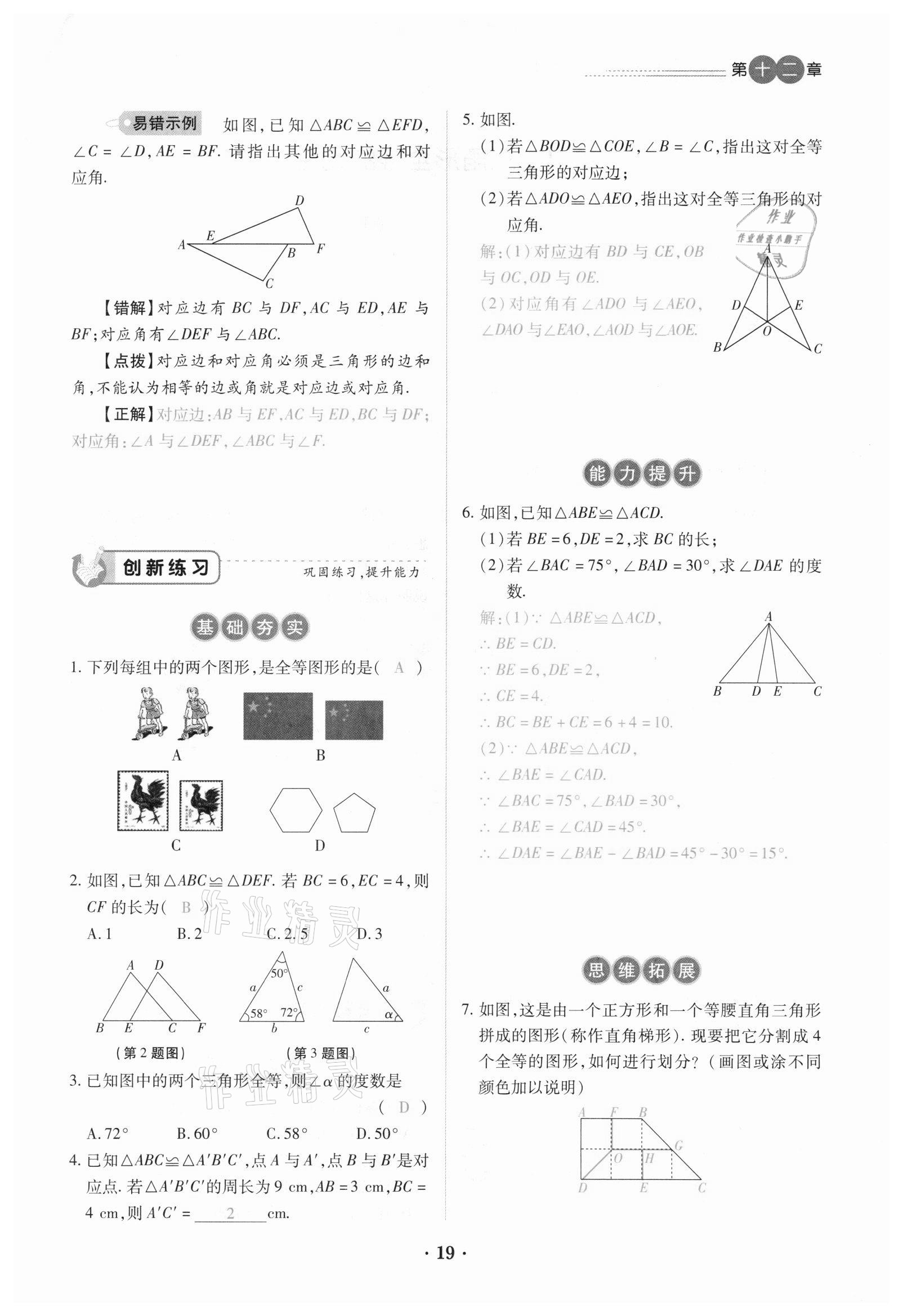 2020年一課一練創(chuàng)新練習(xí)八年級數(shù)學(xué)上冊人教版 參考答案第19頁